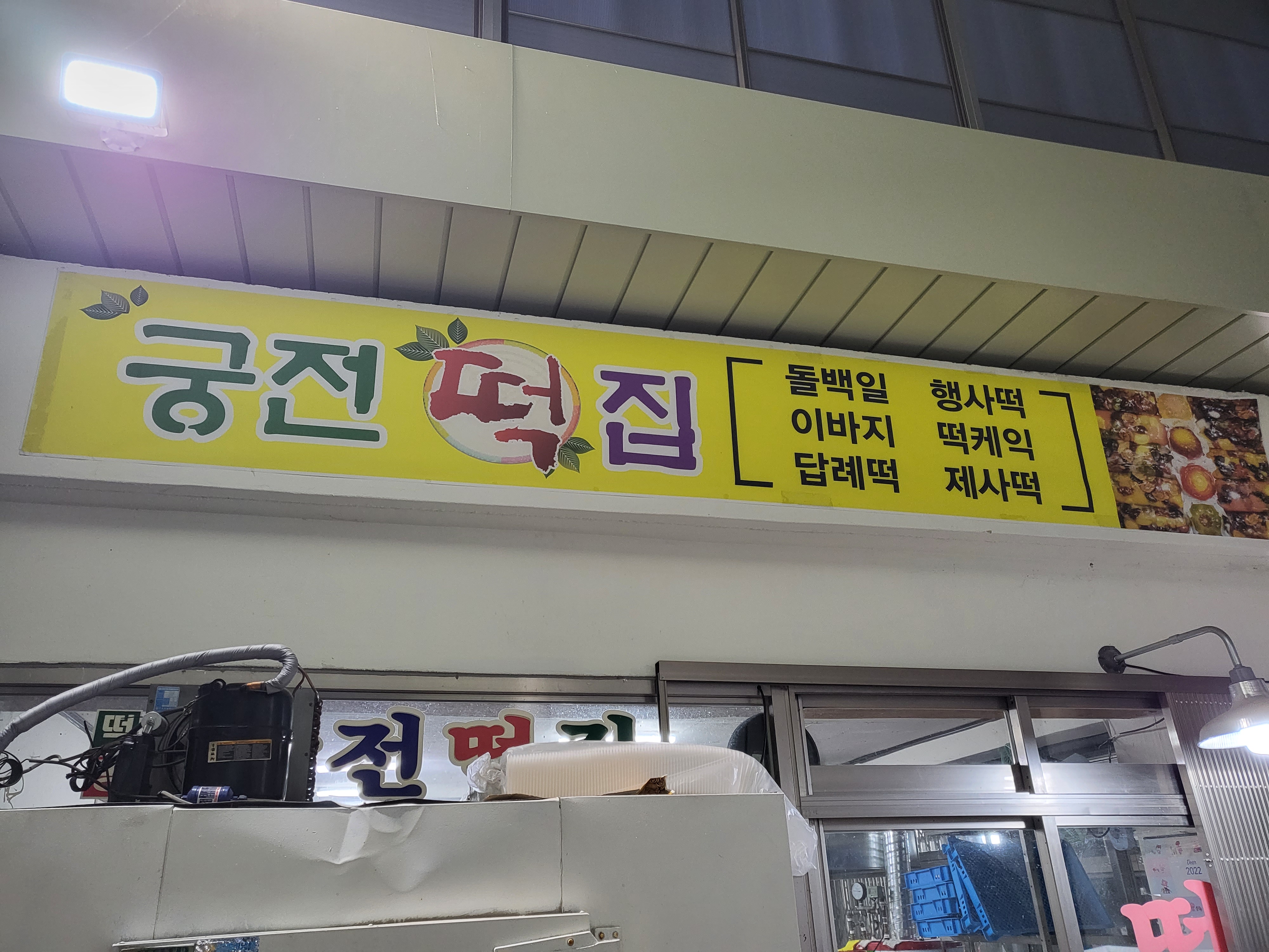 궁전떡집