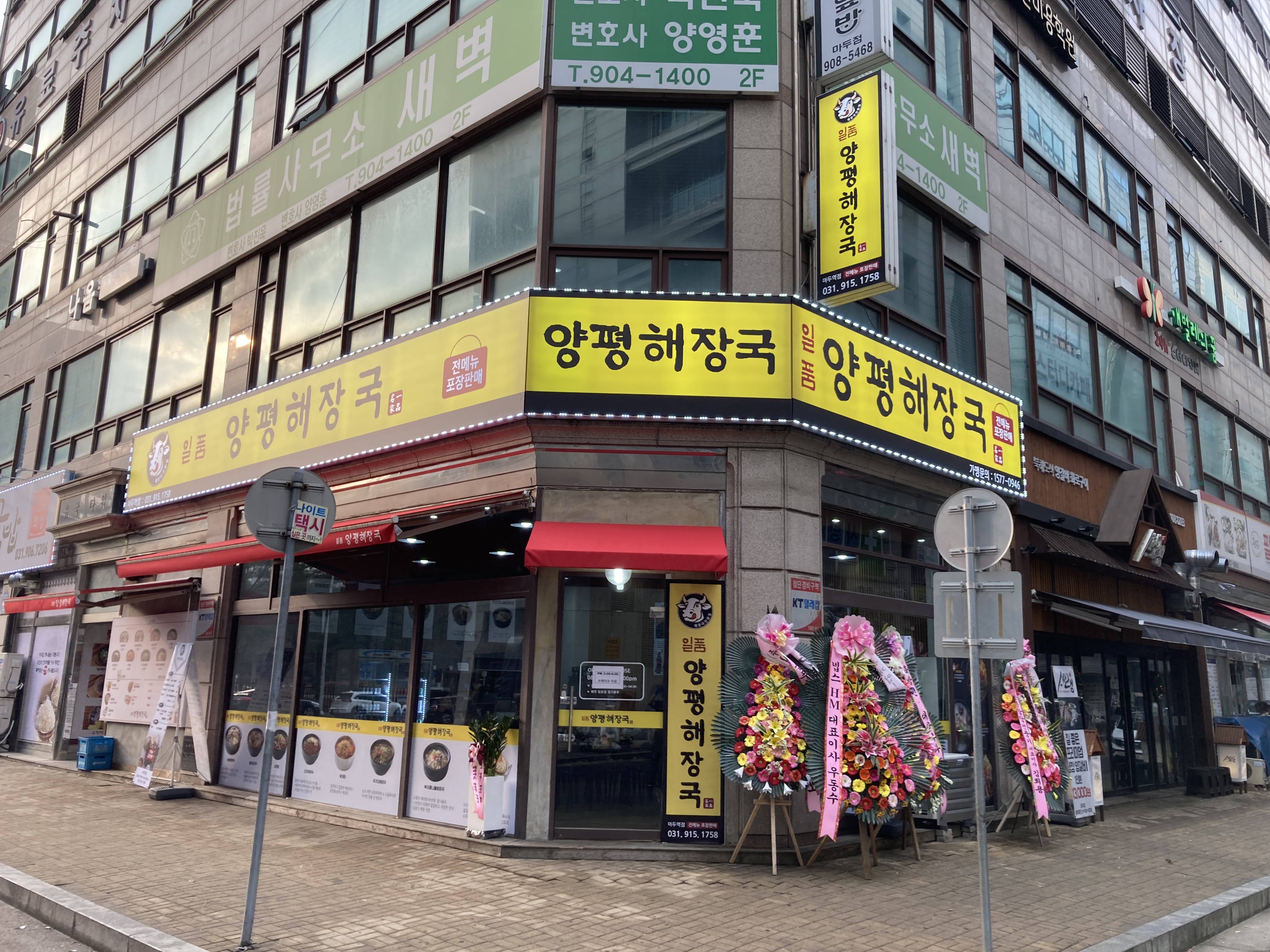 일품양평해장국 마두역점