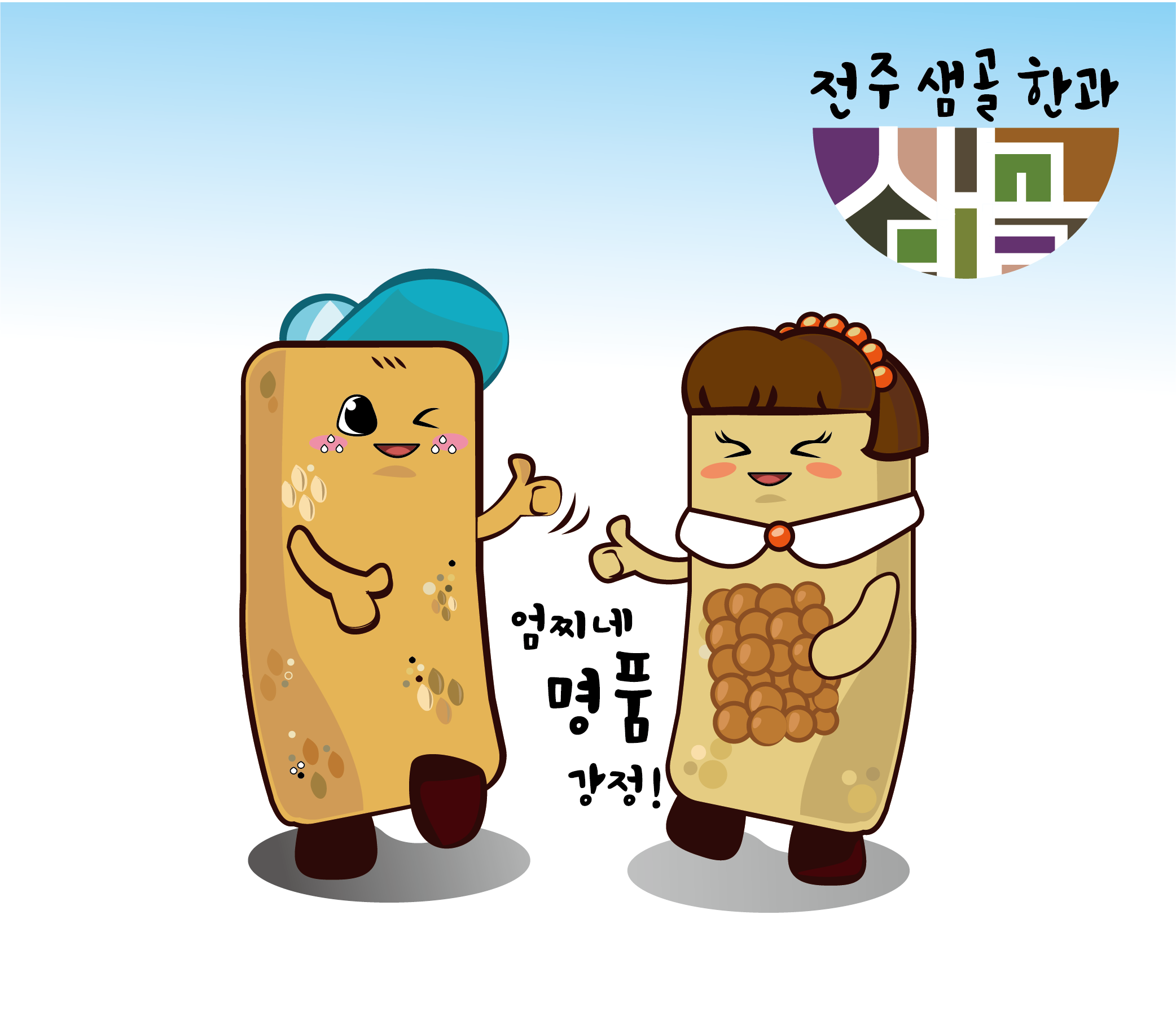 전주샘골한과