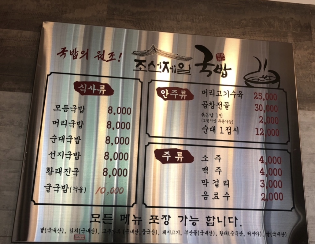 조선제일국밥 본점