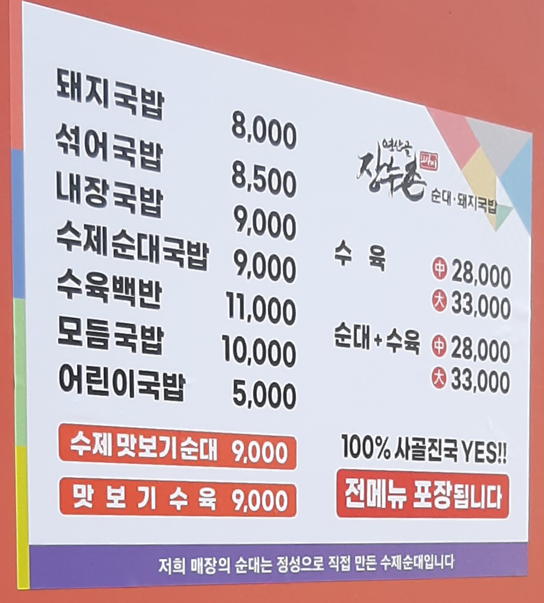 장수마을 순대돼지국밥 교대점