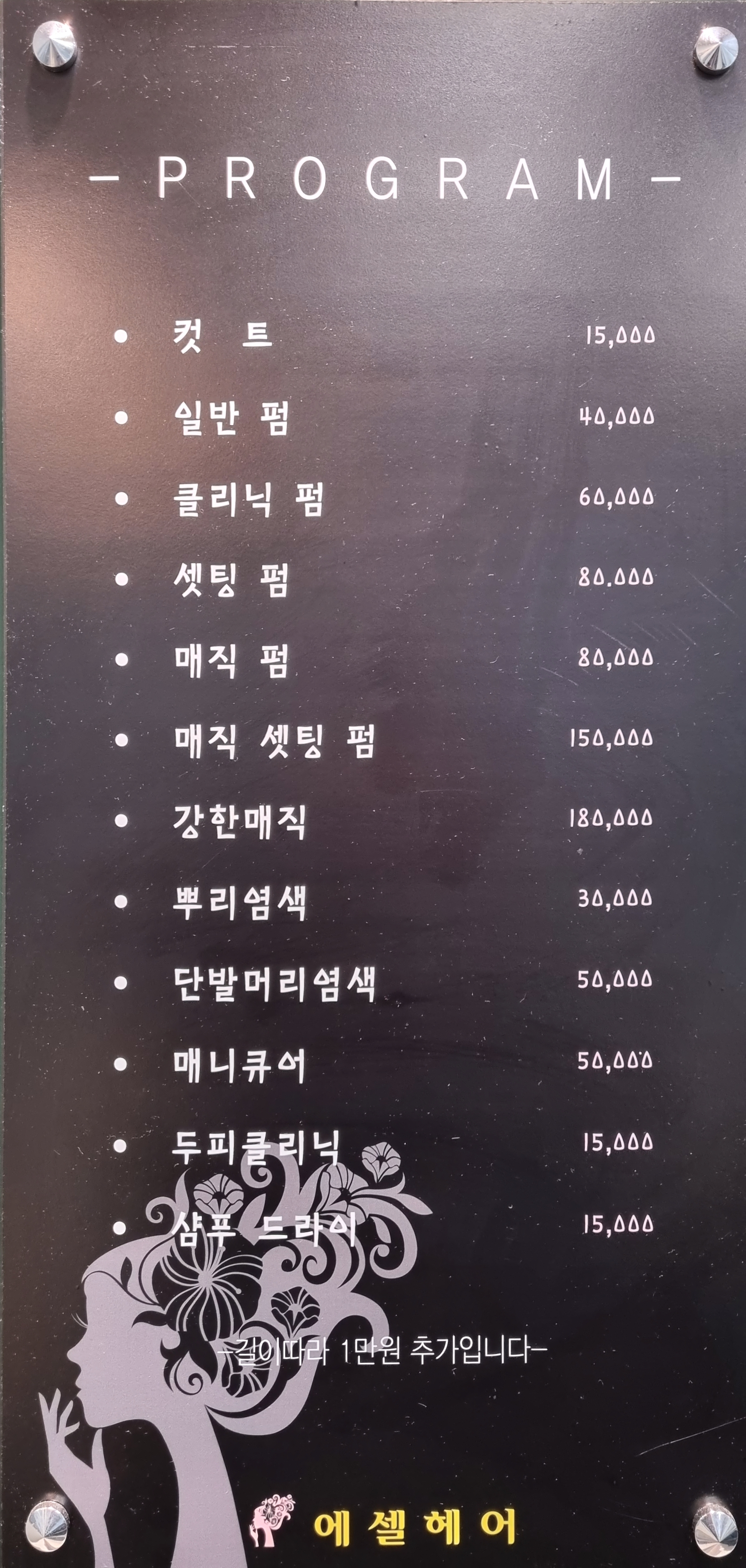 에셀헤어