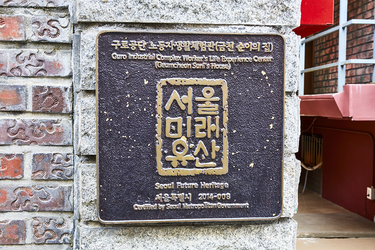 금천 순이의 집 구로공단 노동자생활체험관