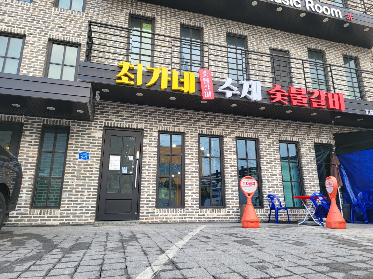 최가네수제숯불갈비