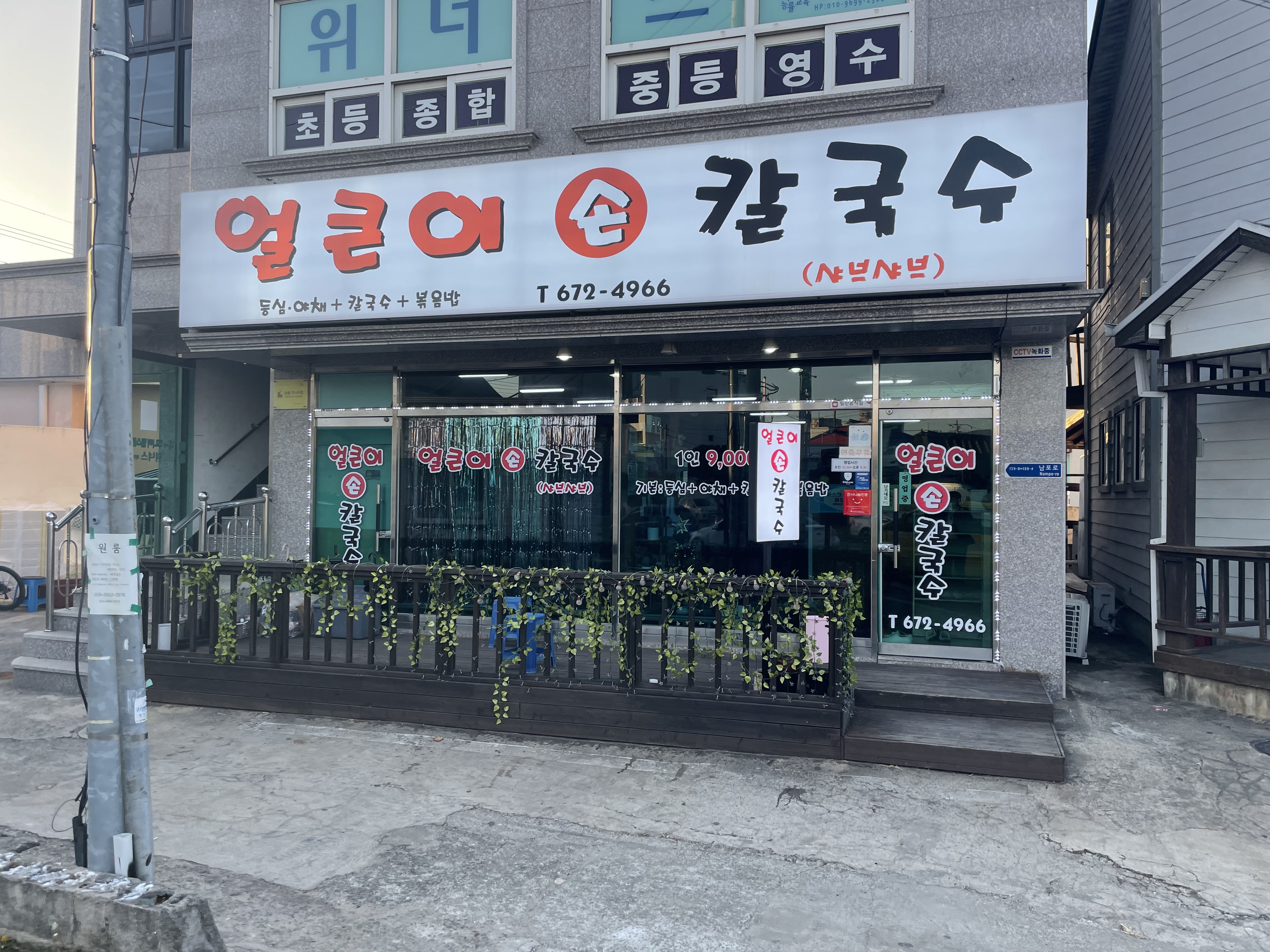 얼큰이손칼국수