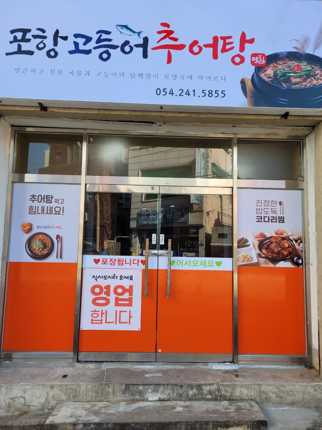 포항고등어추어탕