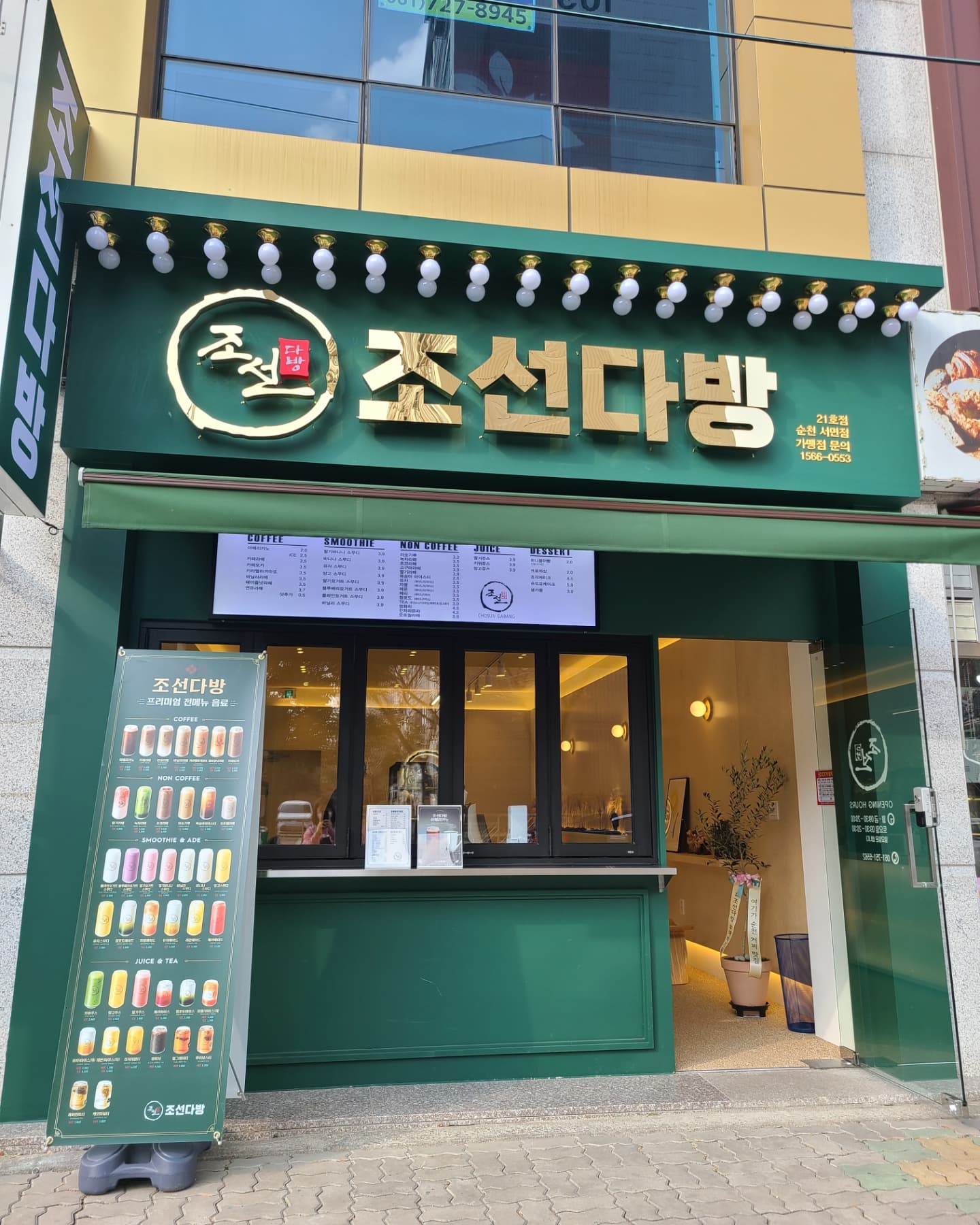 조선다방 서면점