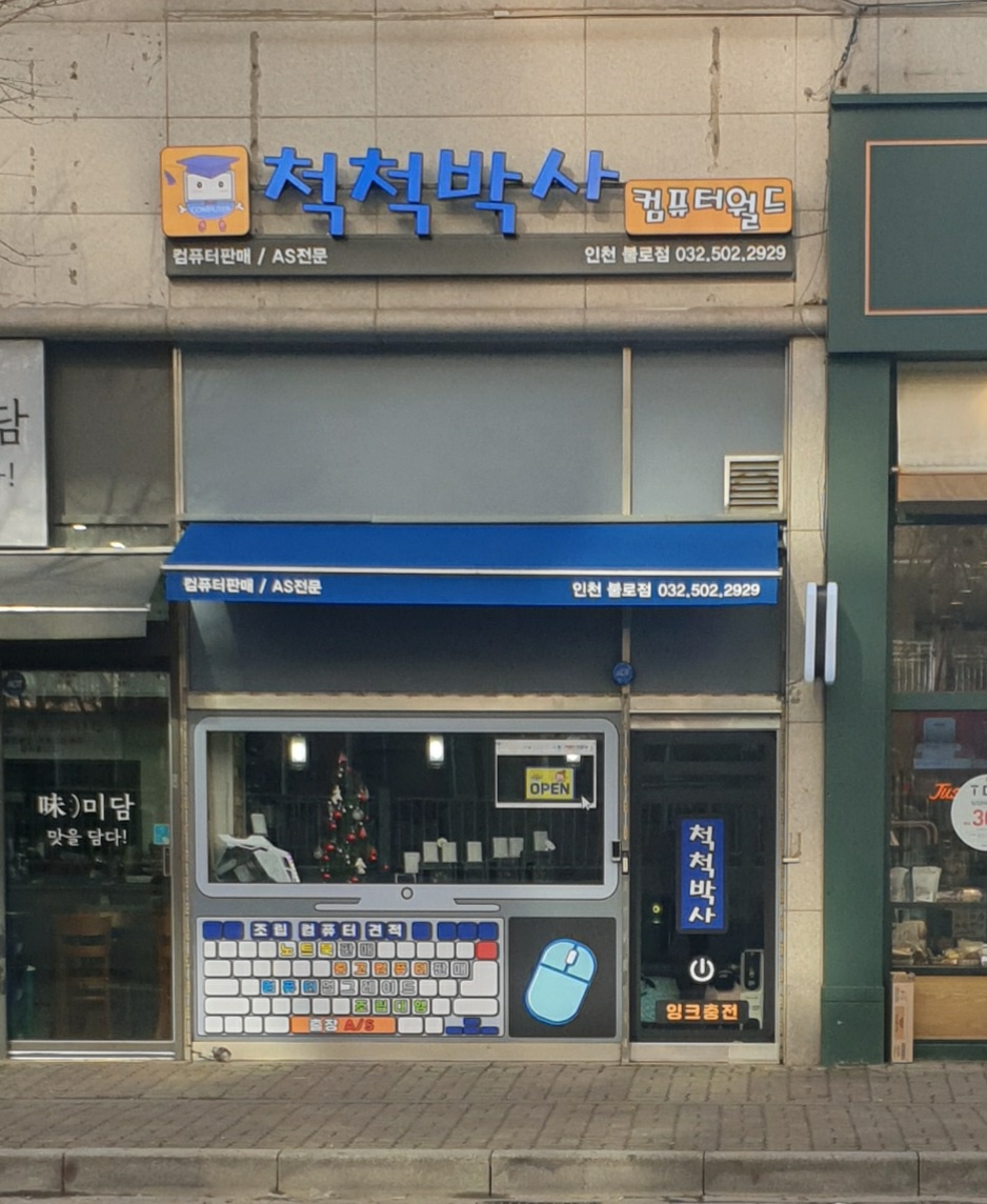 척척박사의 컴퓨터월드 인천불로점