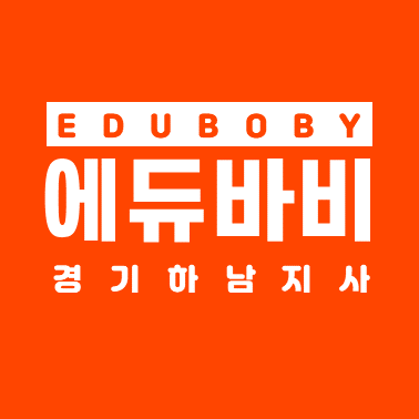 에듀바비 경기하남지사