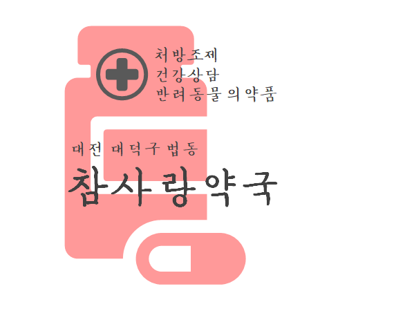 참사랑약국 대표 이미지