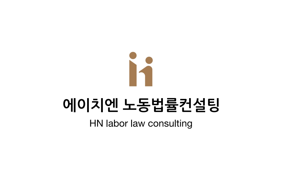 에이치엔노동법률컨설팅