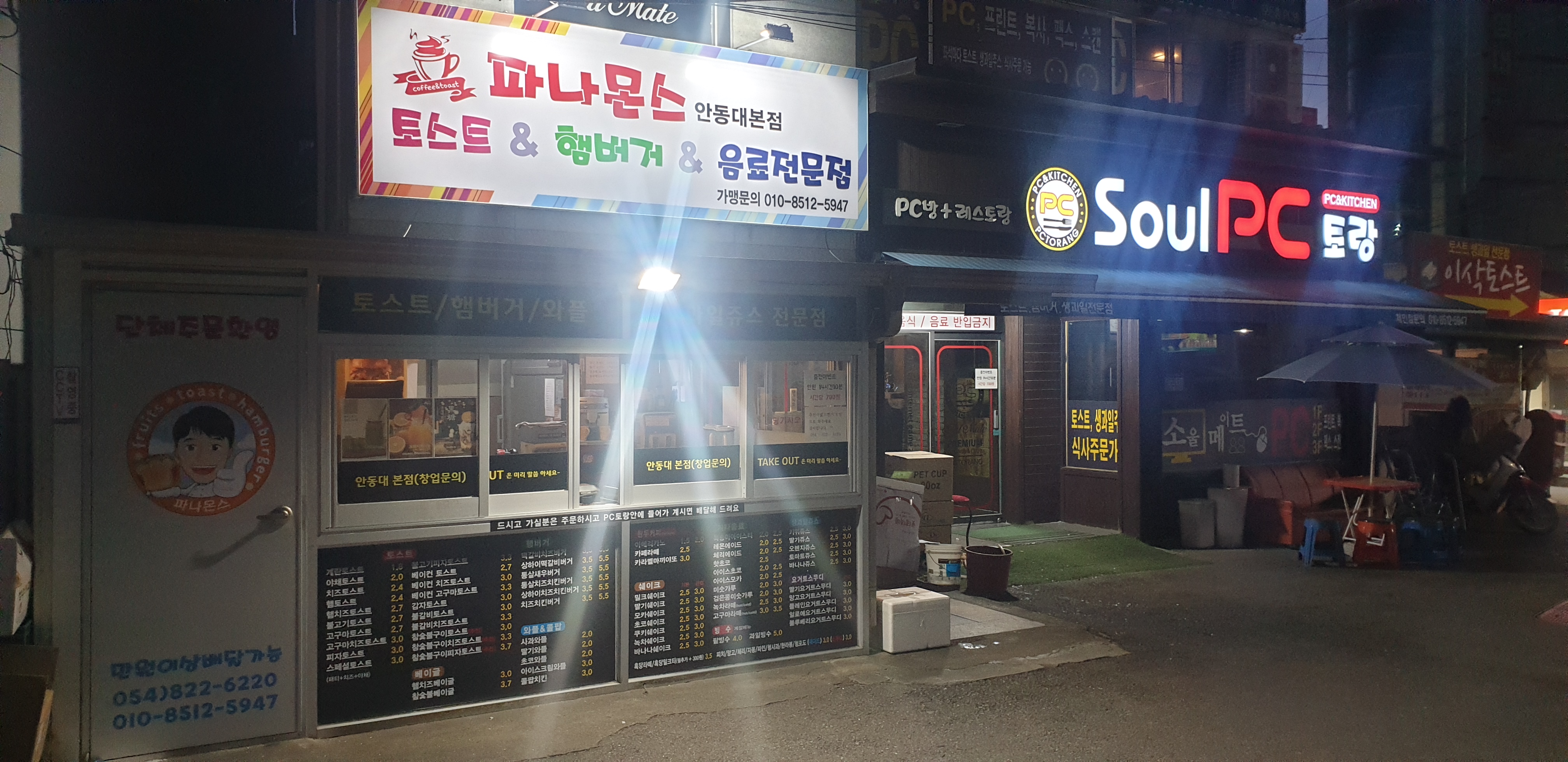 파나몬스 안동대점