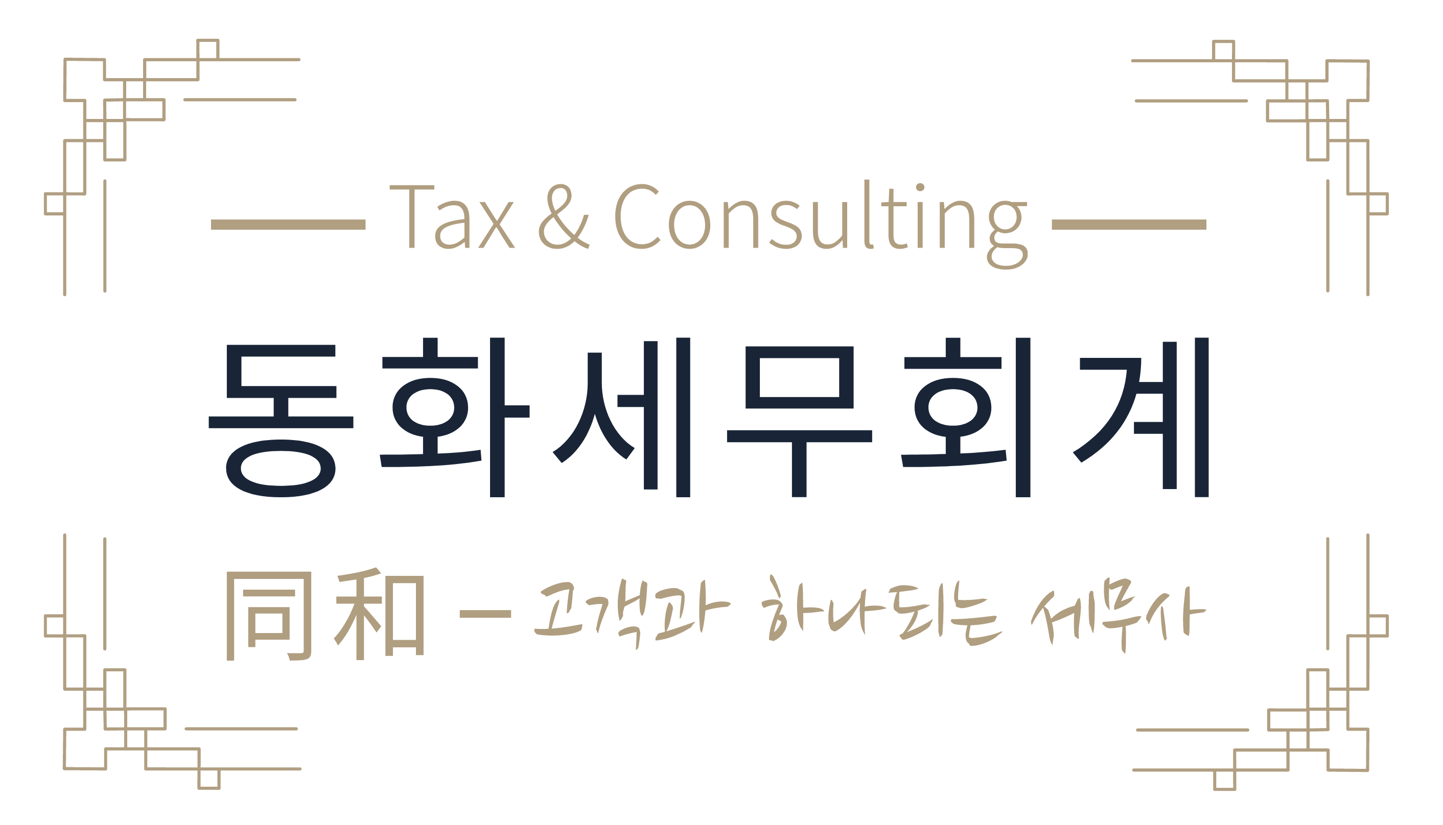 동화세무회계사무소