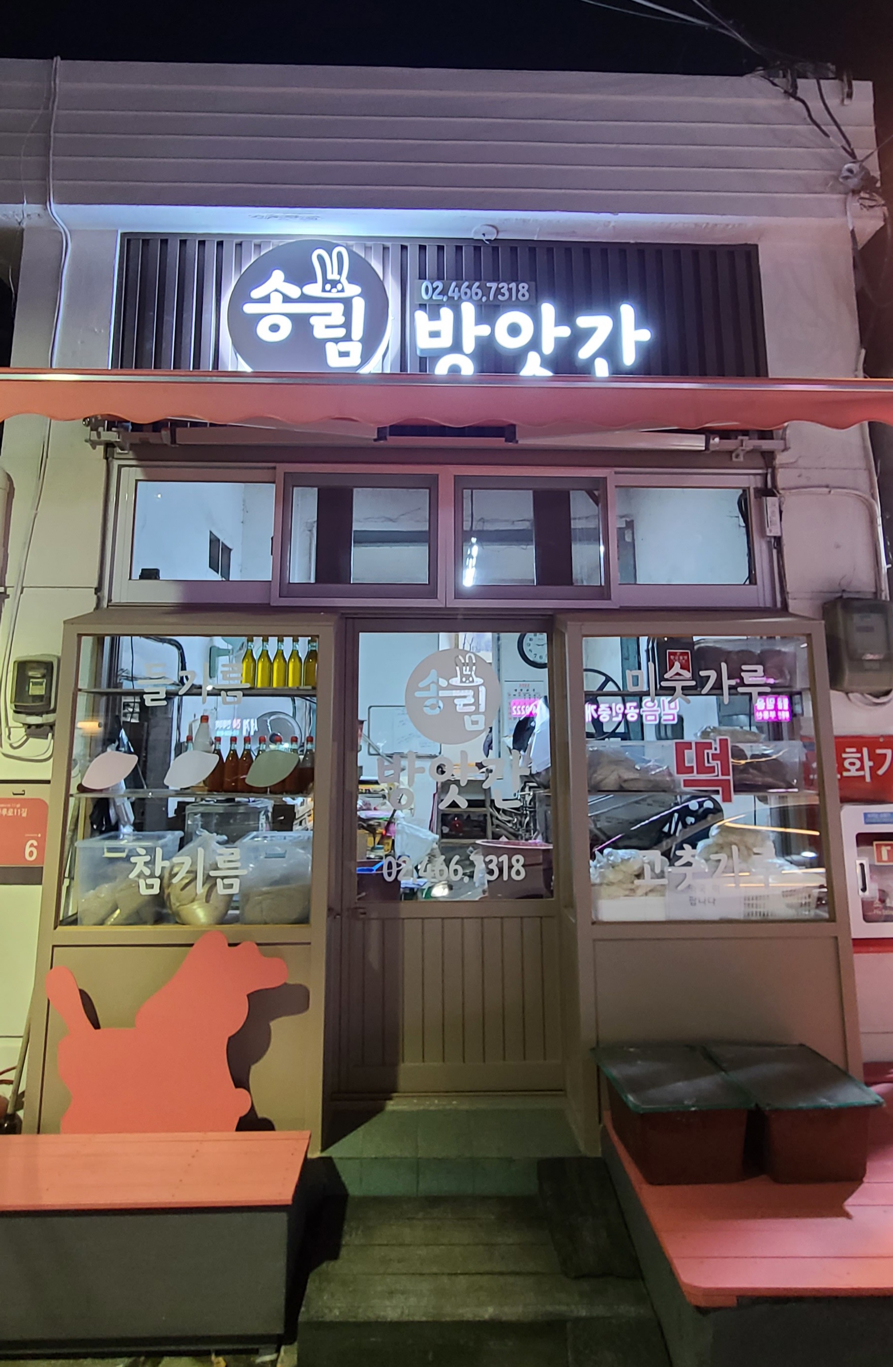 송림방앗간 송정동