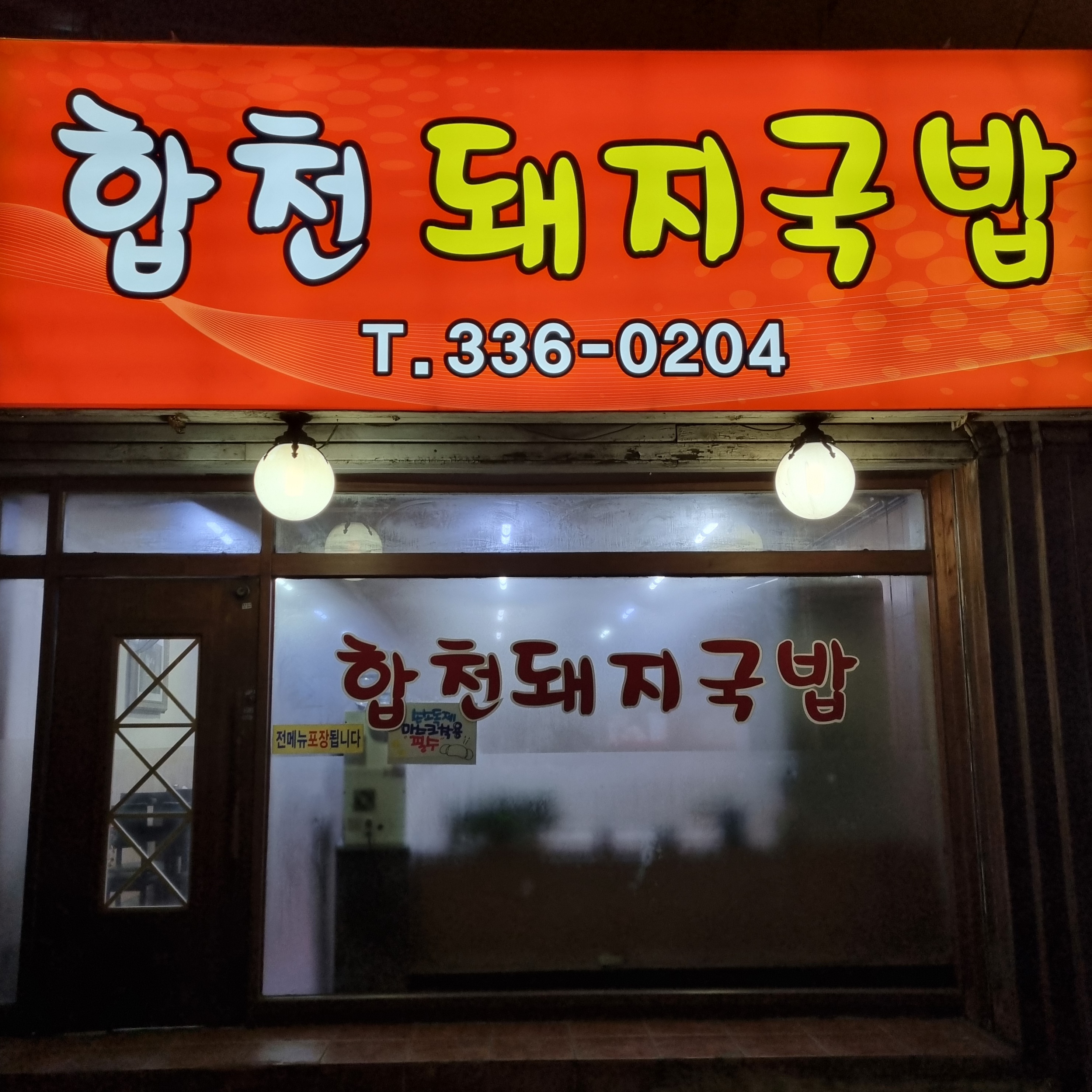 합천돼지국밥