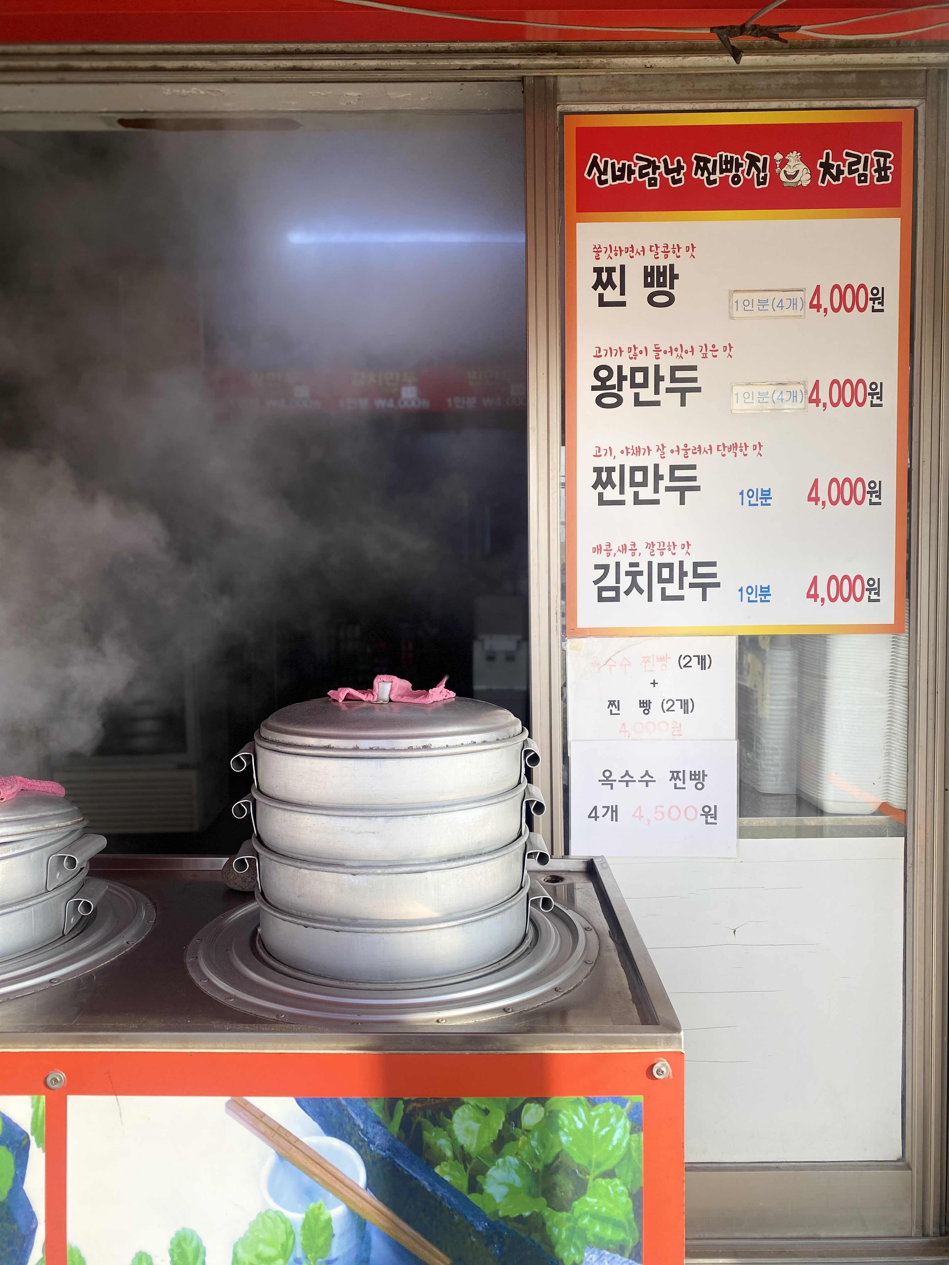 신바람난찐빵집