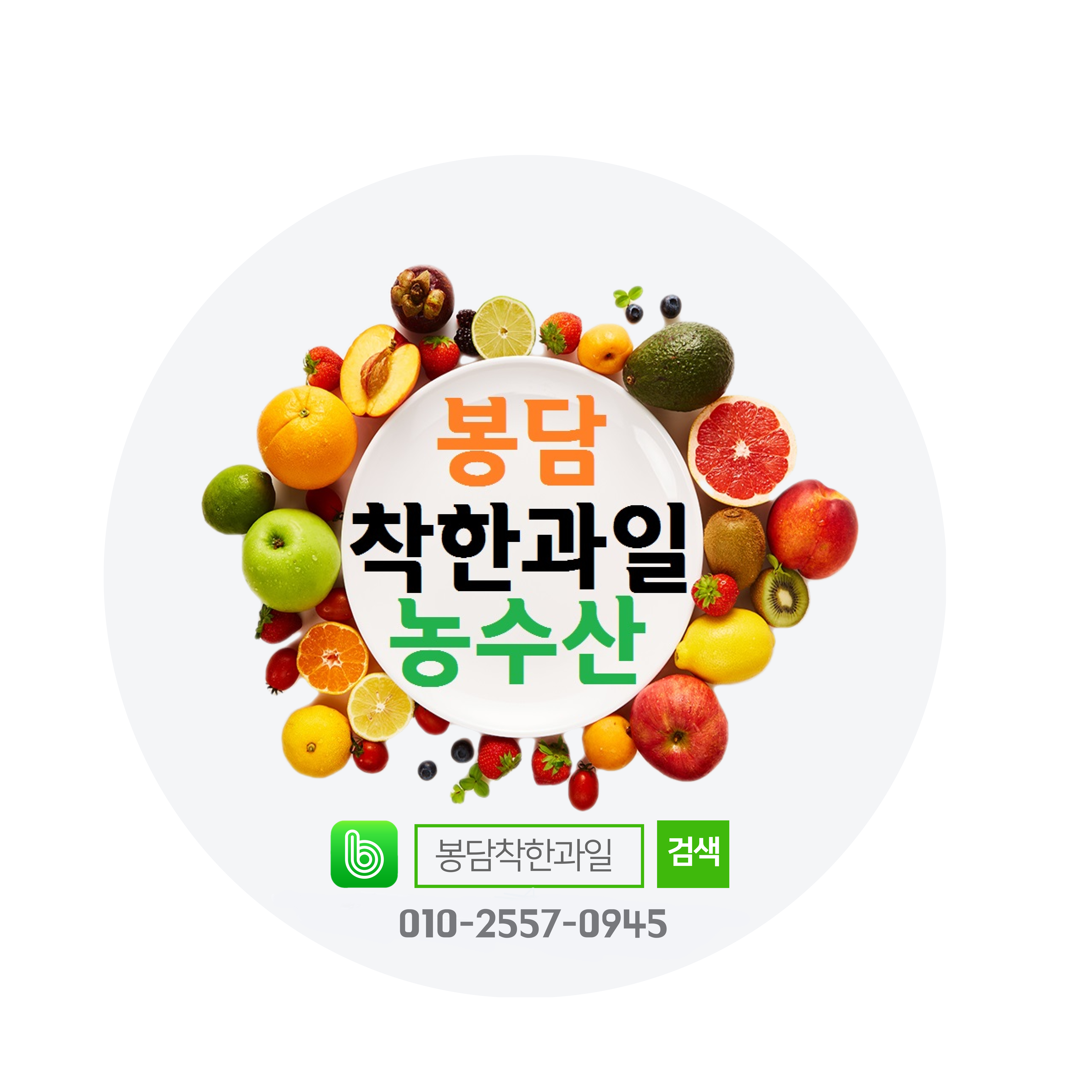 봉담 착한과일 농수산