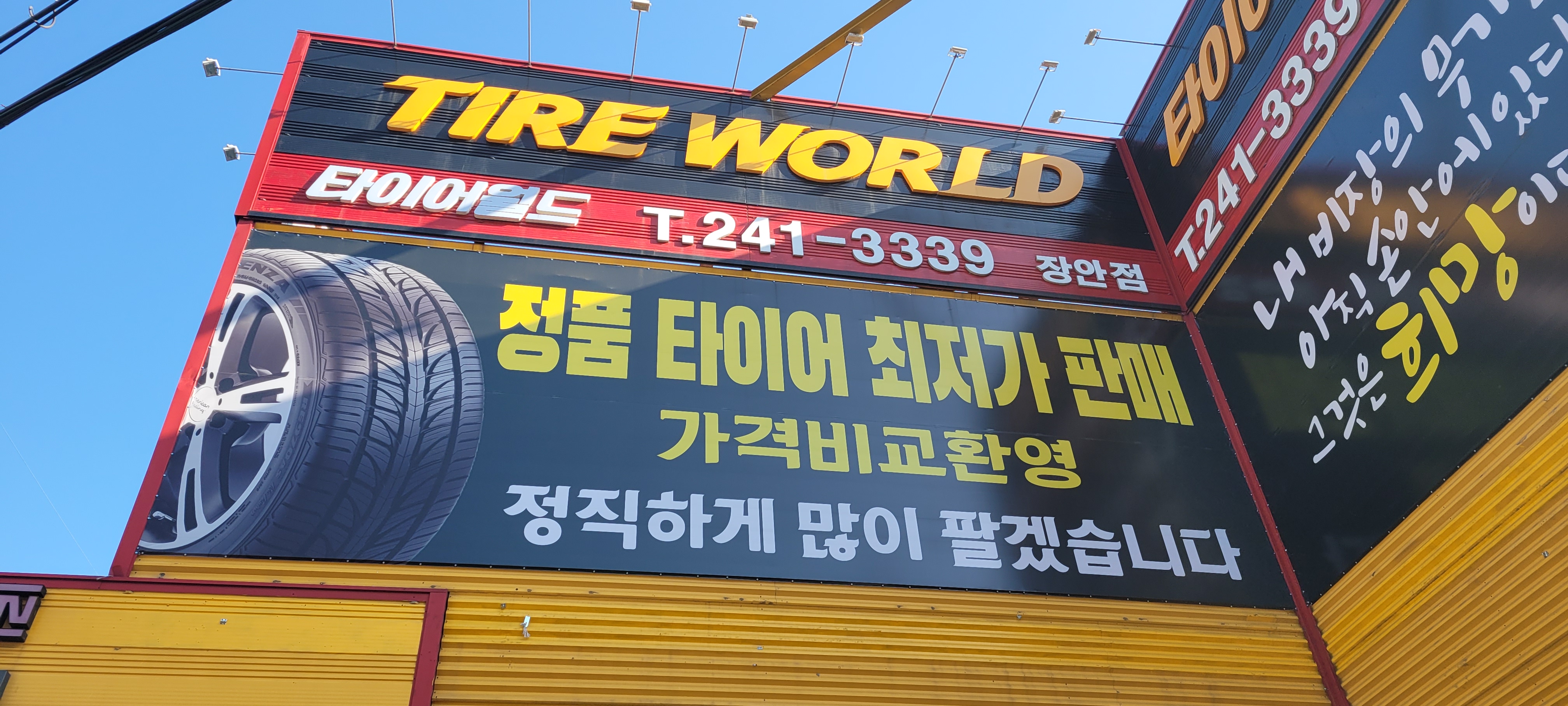 타이어월드 장안점