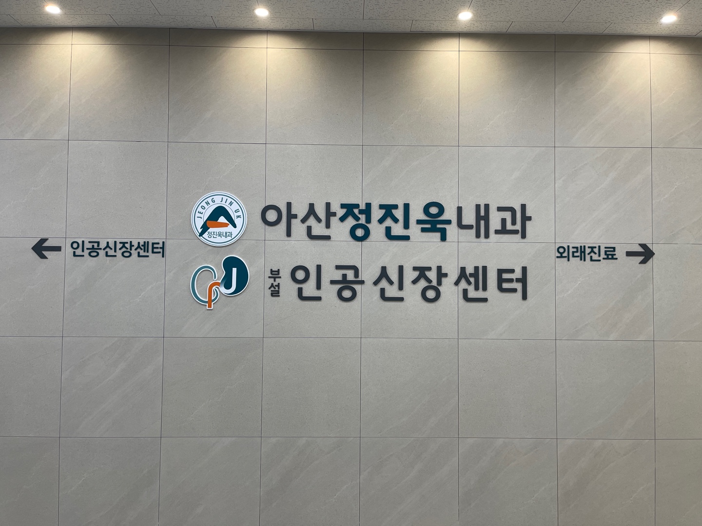 아산정진욱내과의원