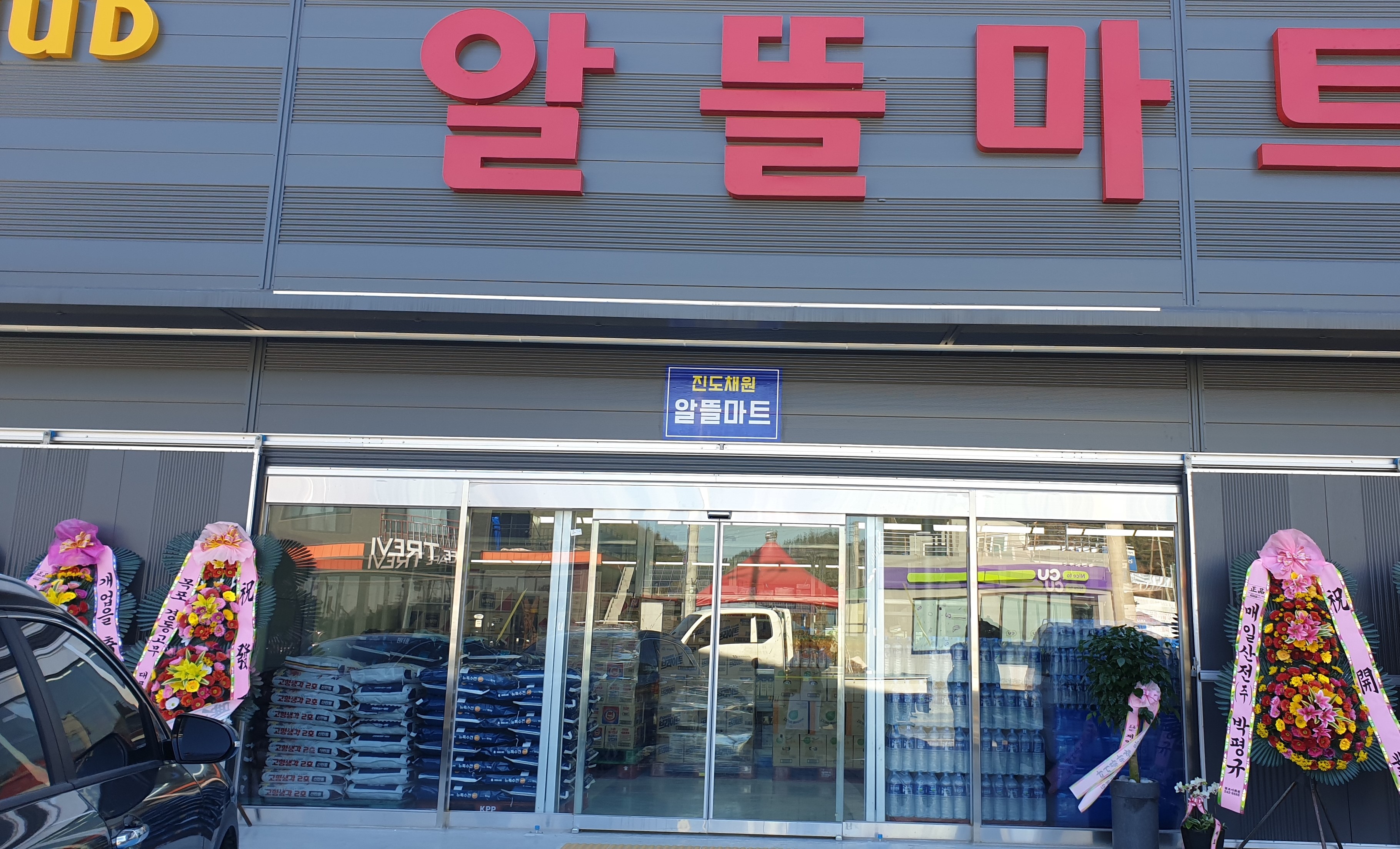 진도채원 알뜰마트