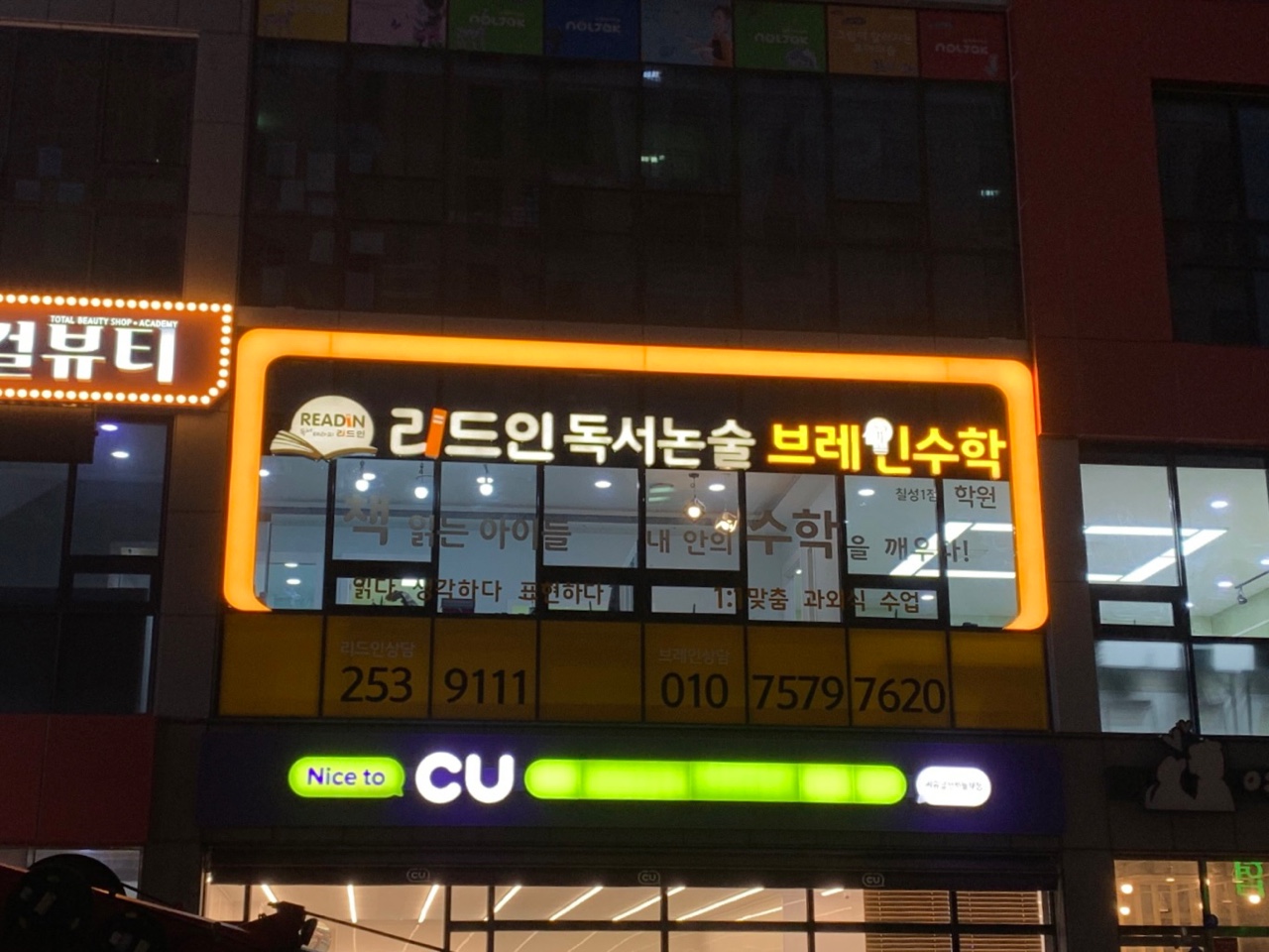 리드인독서논술 브레인수학학원