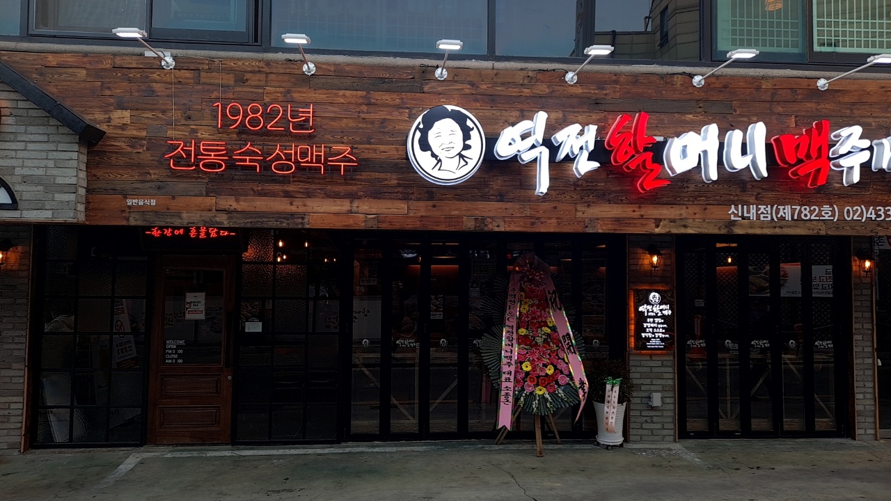 역전할머니맥주 서울신내점