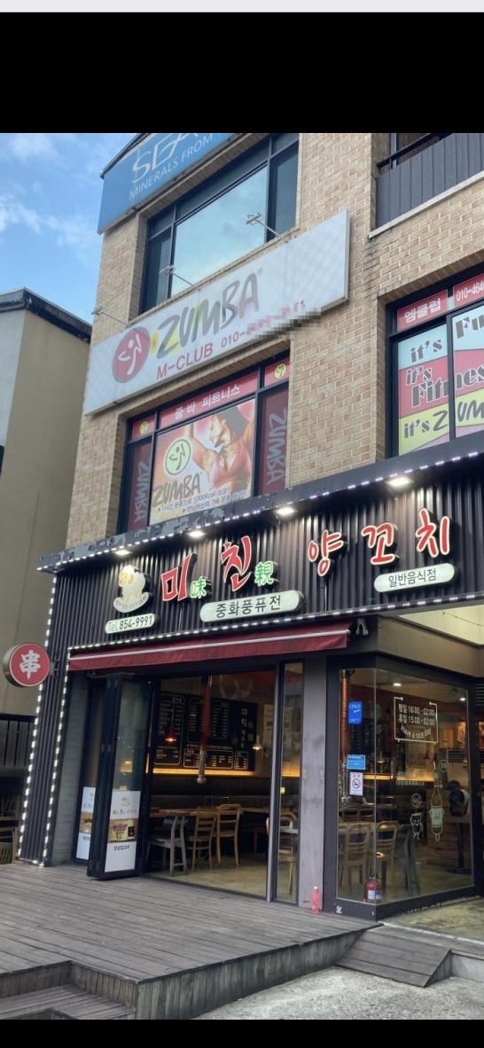 미친양꼬치