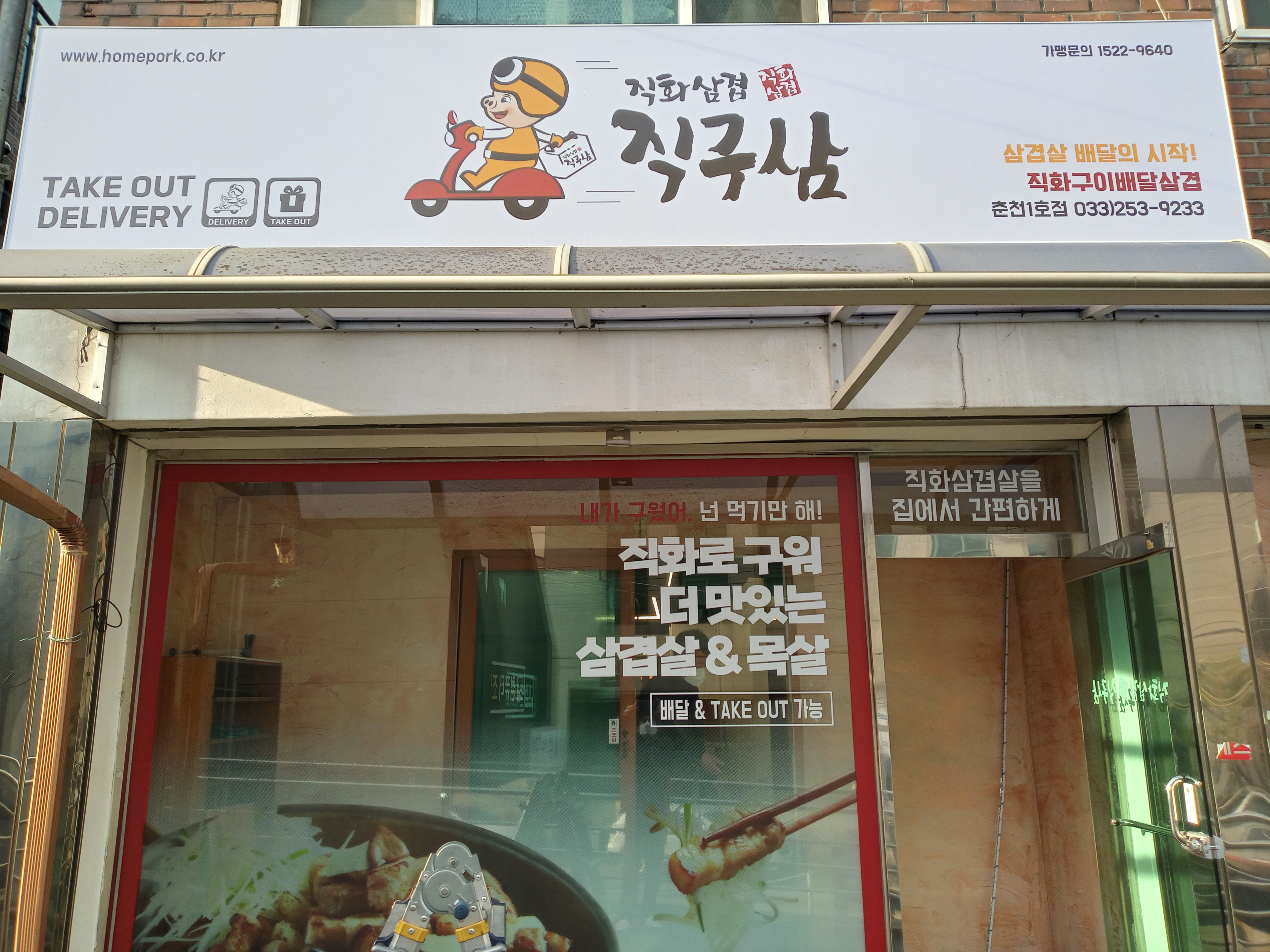 직화삼겹직구삼 춘천1호점