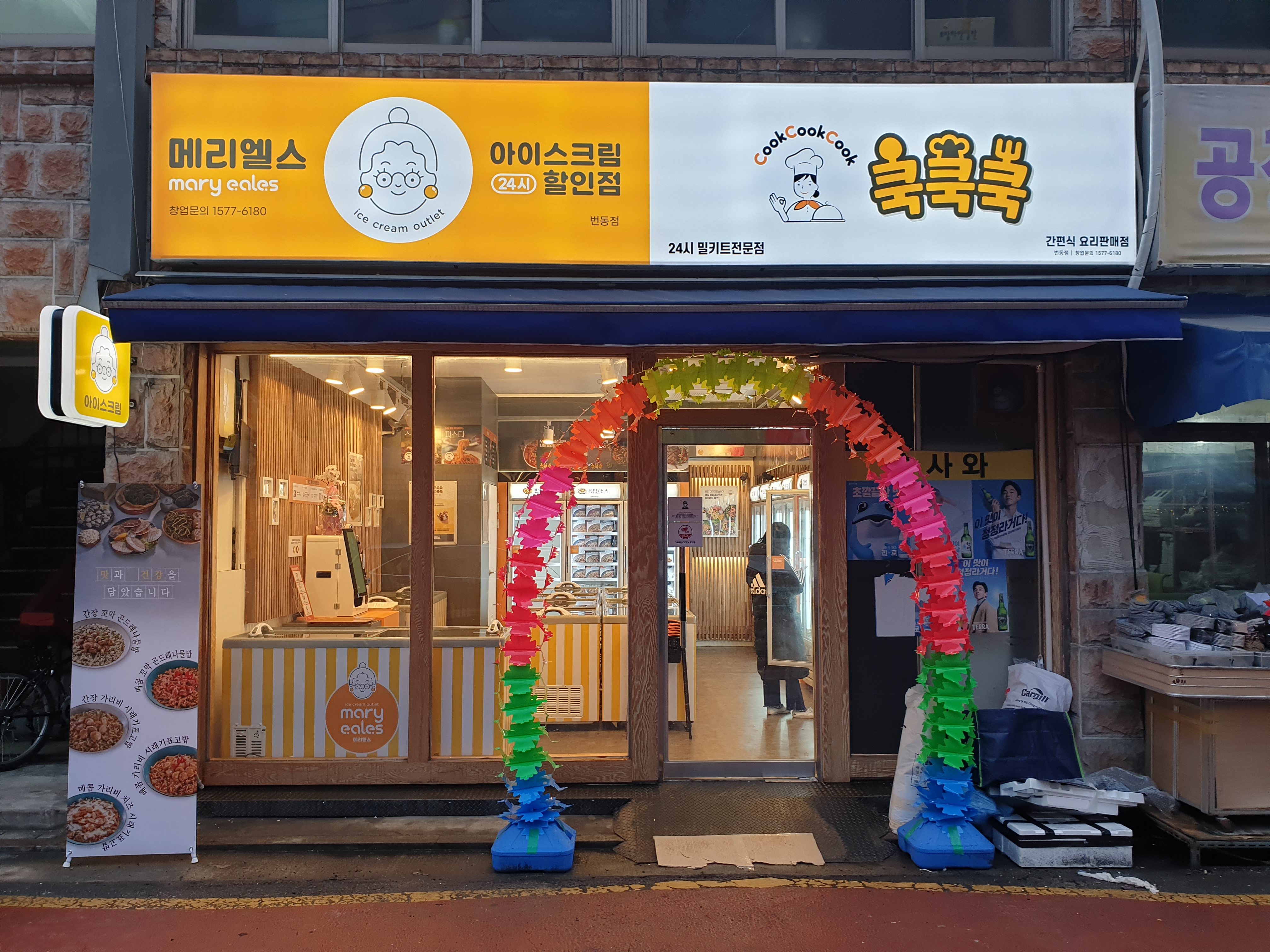 쿡쿡쿡 번동점