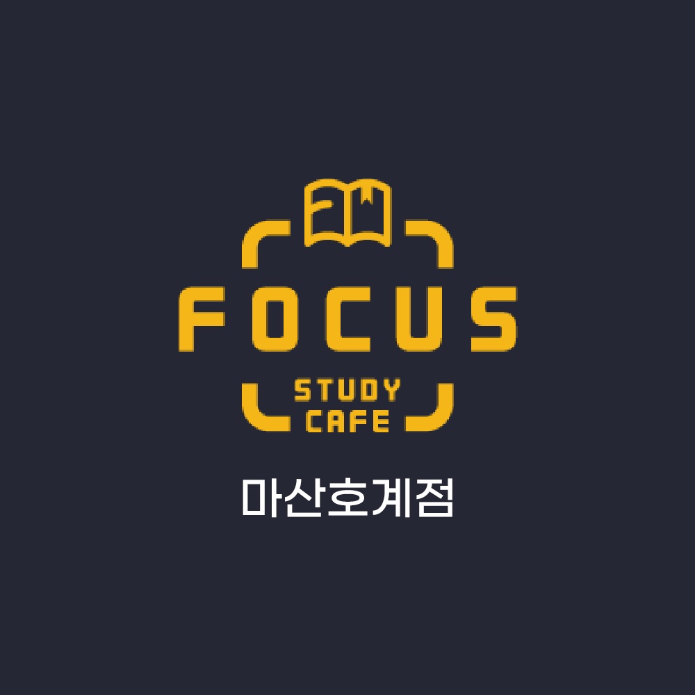 스터디카페 포커스 내서 호계점