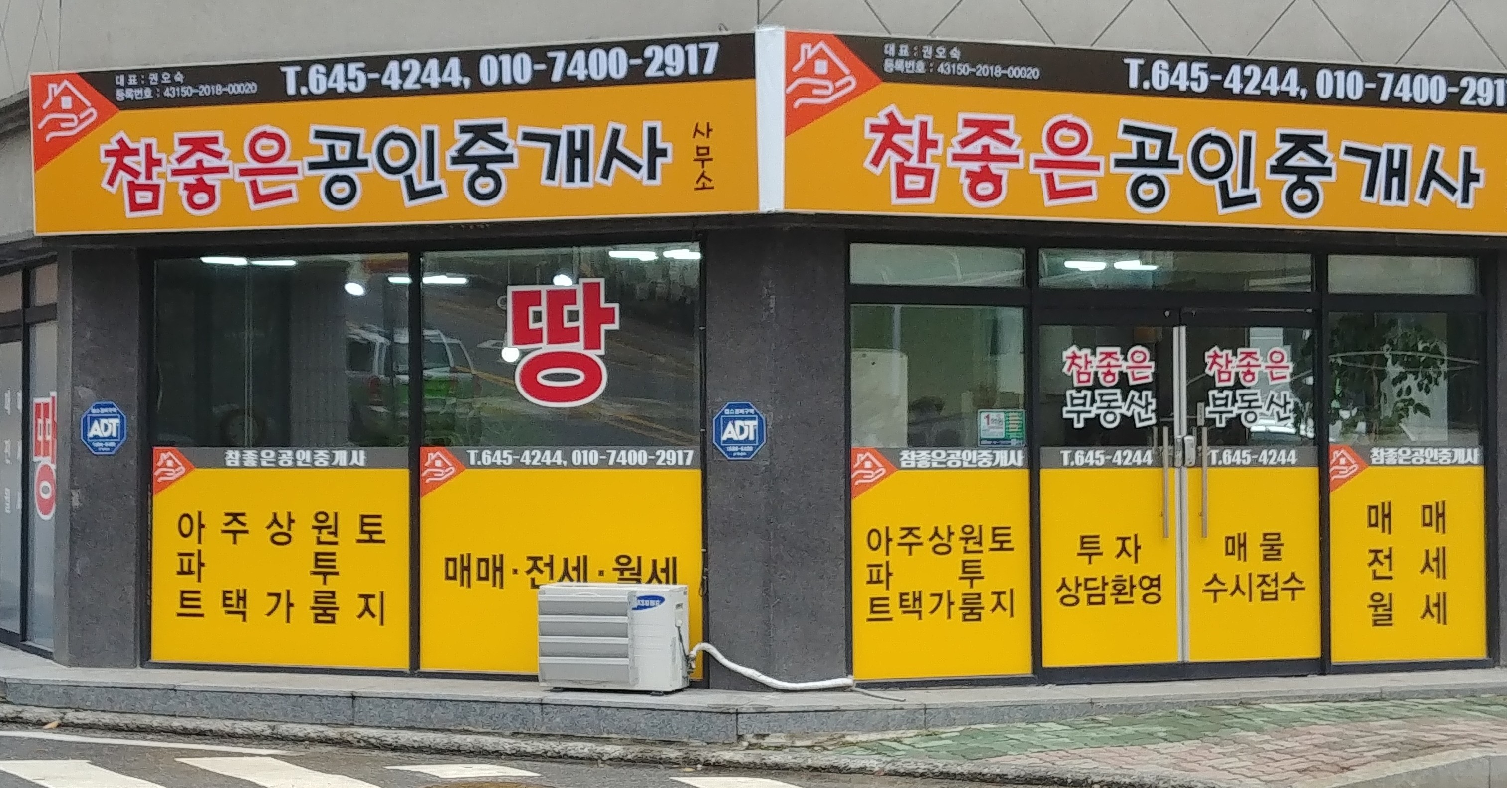 참좋은공인중개사사무소