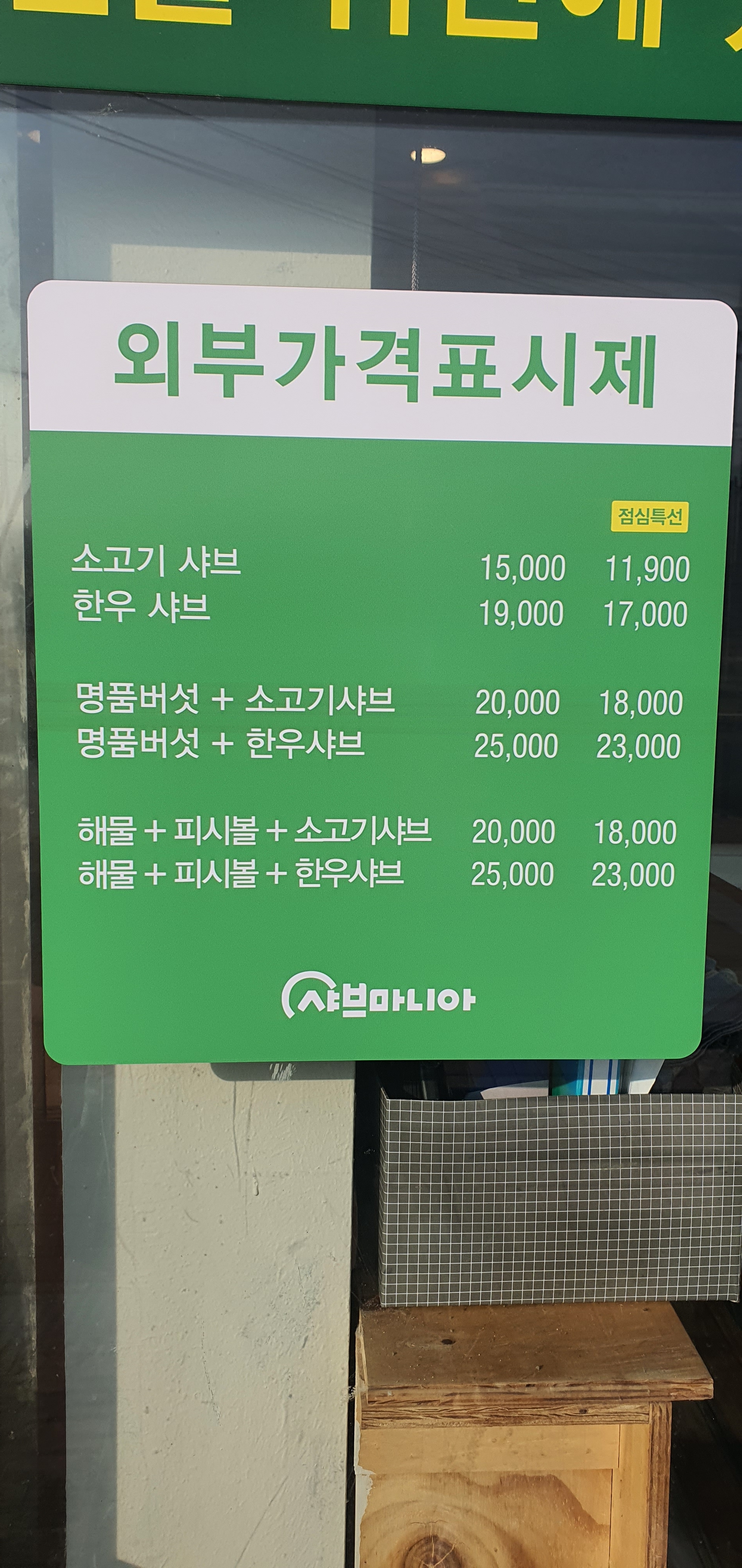 샤브마니아 보령동대점