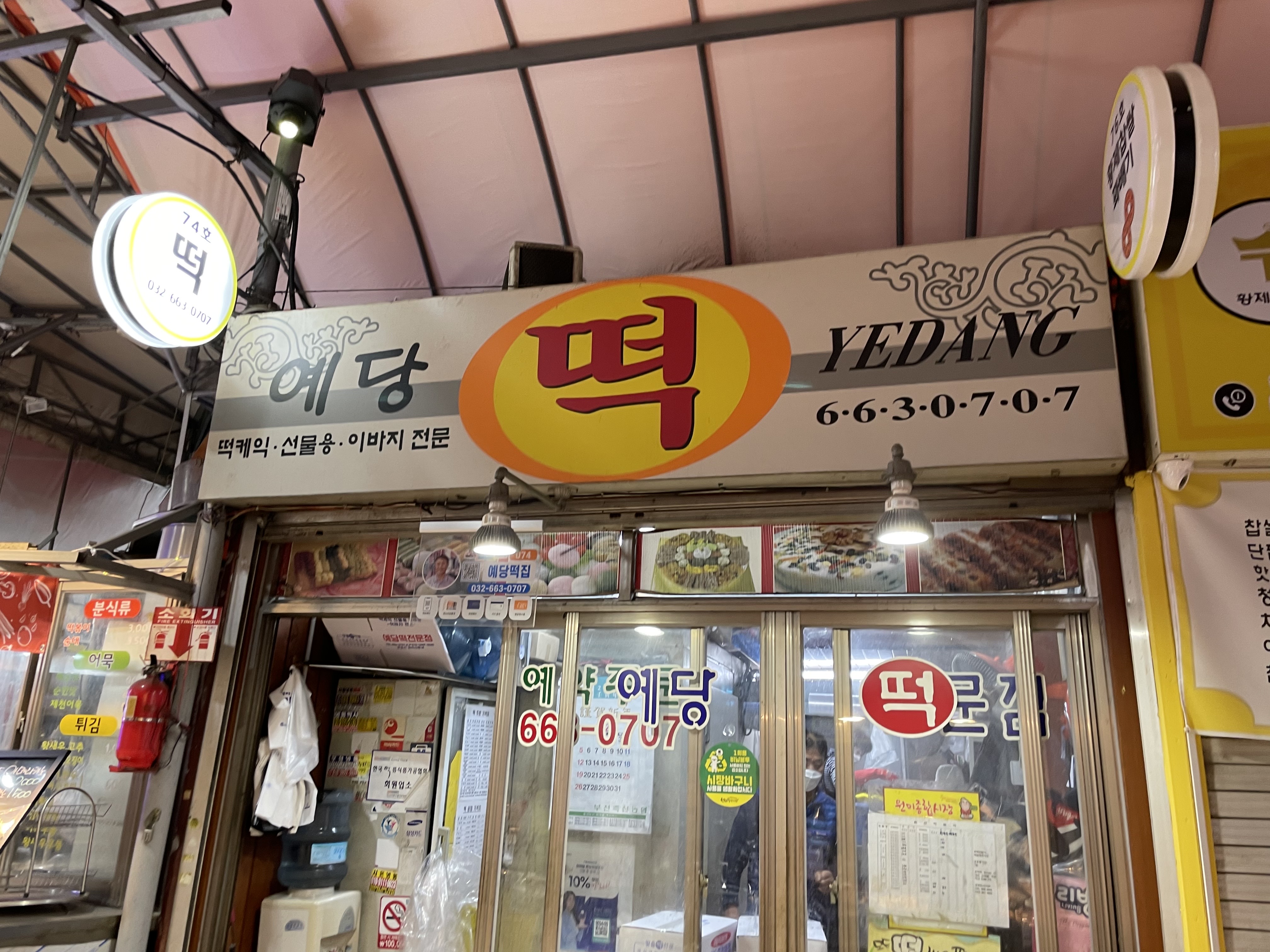 예당떡집