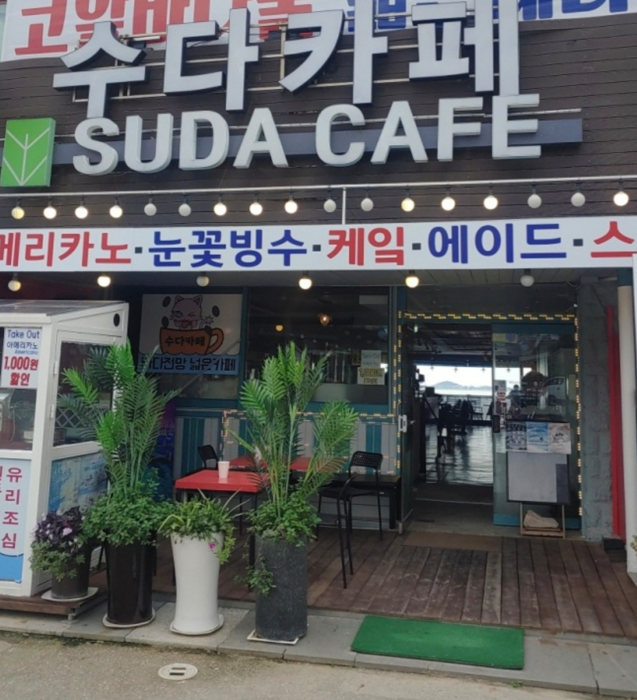 수다카페