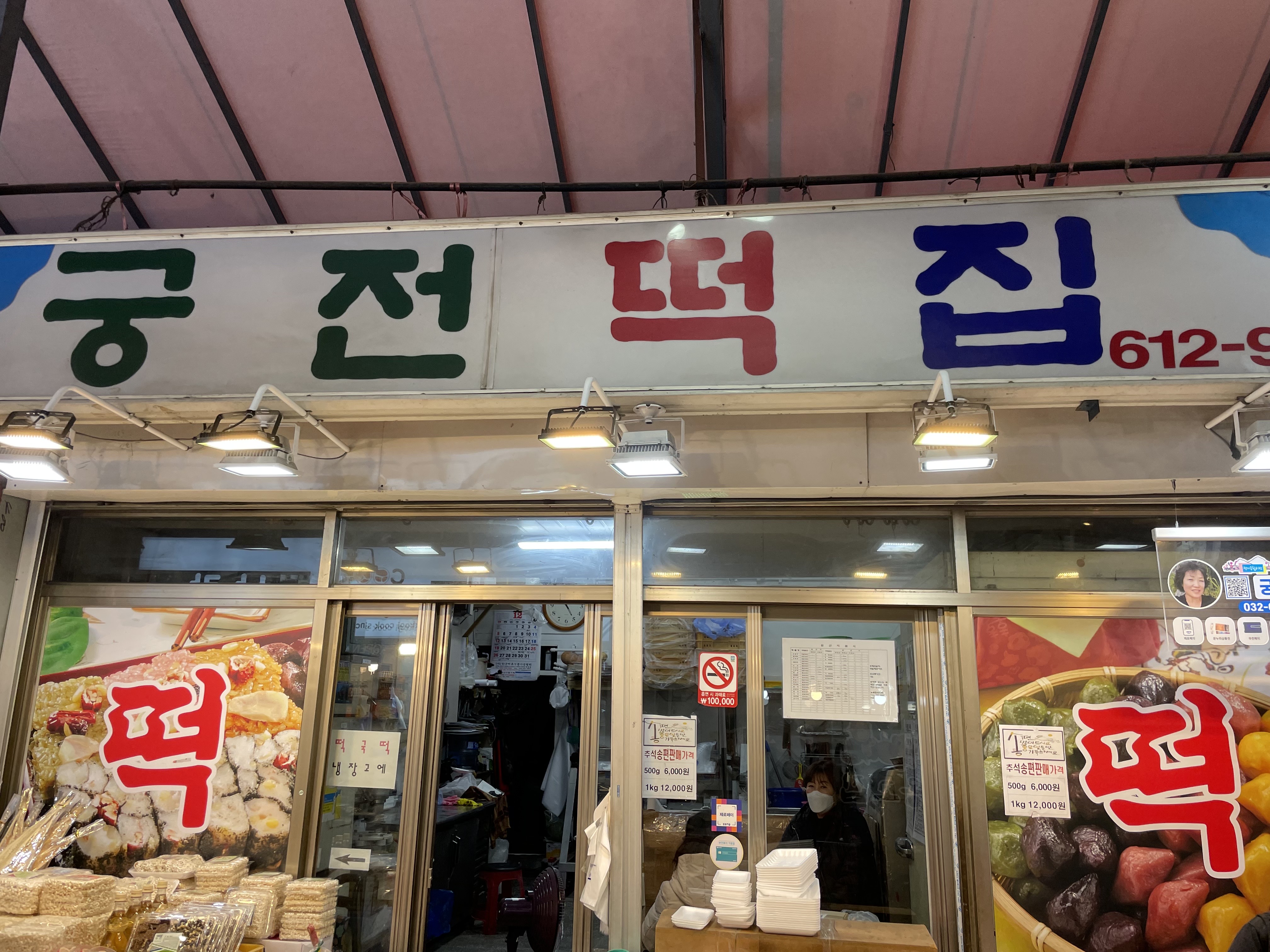 궁전떡집
