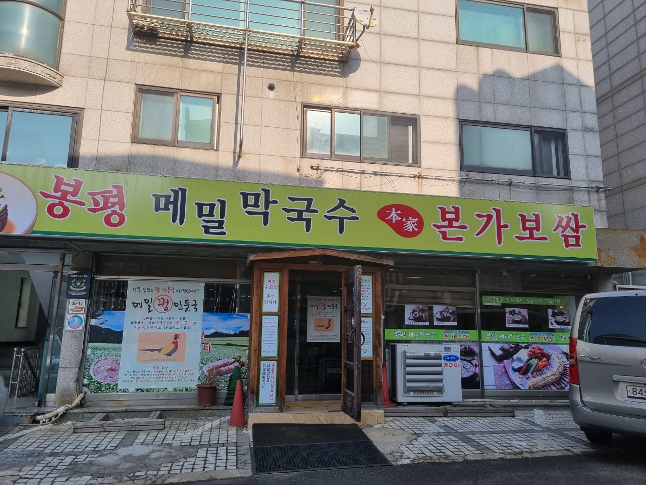 봉평메밀 본가보쌈