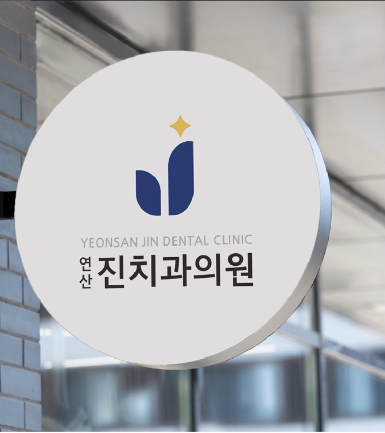 연산진치과의원 대표 이미지