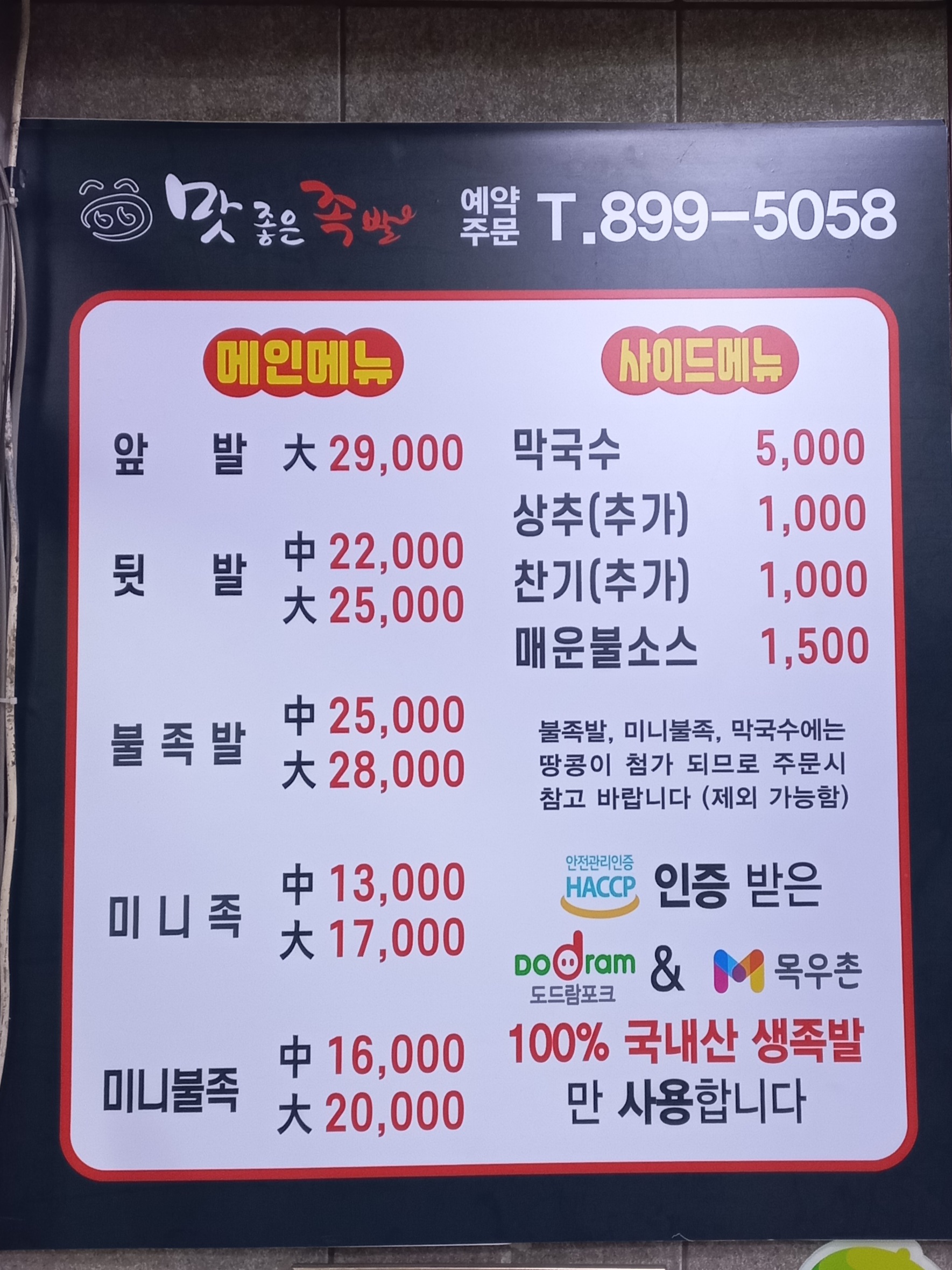맛좋은족발