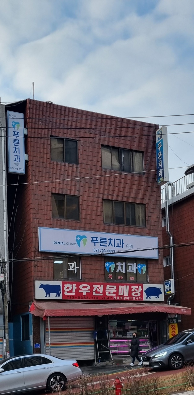 푸른치과의원