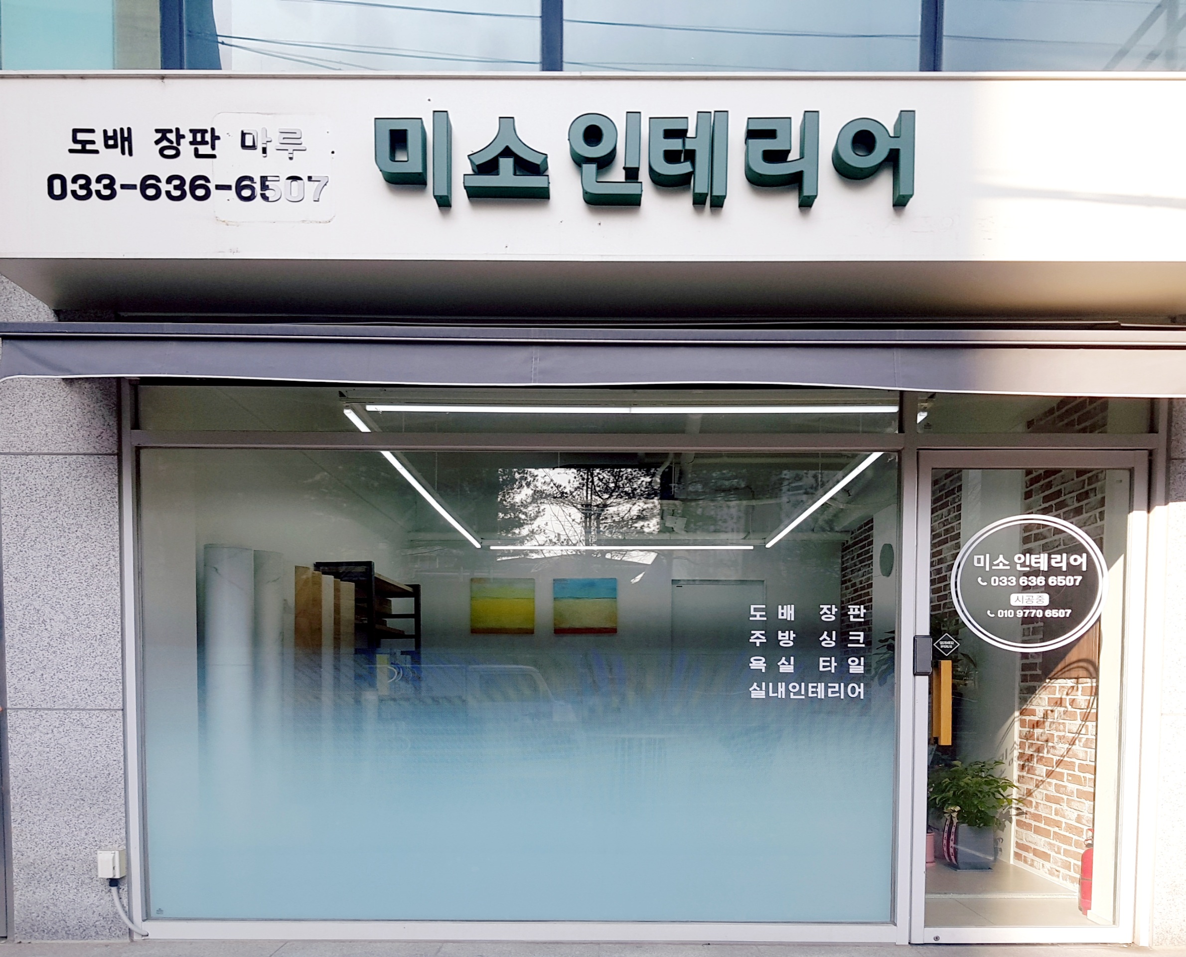 미소인테리어