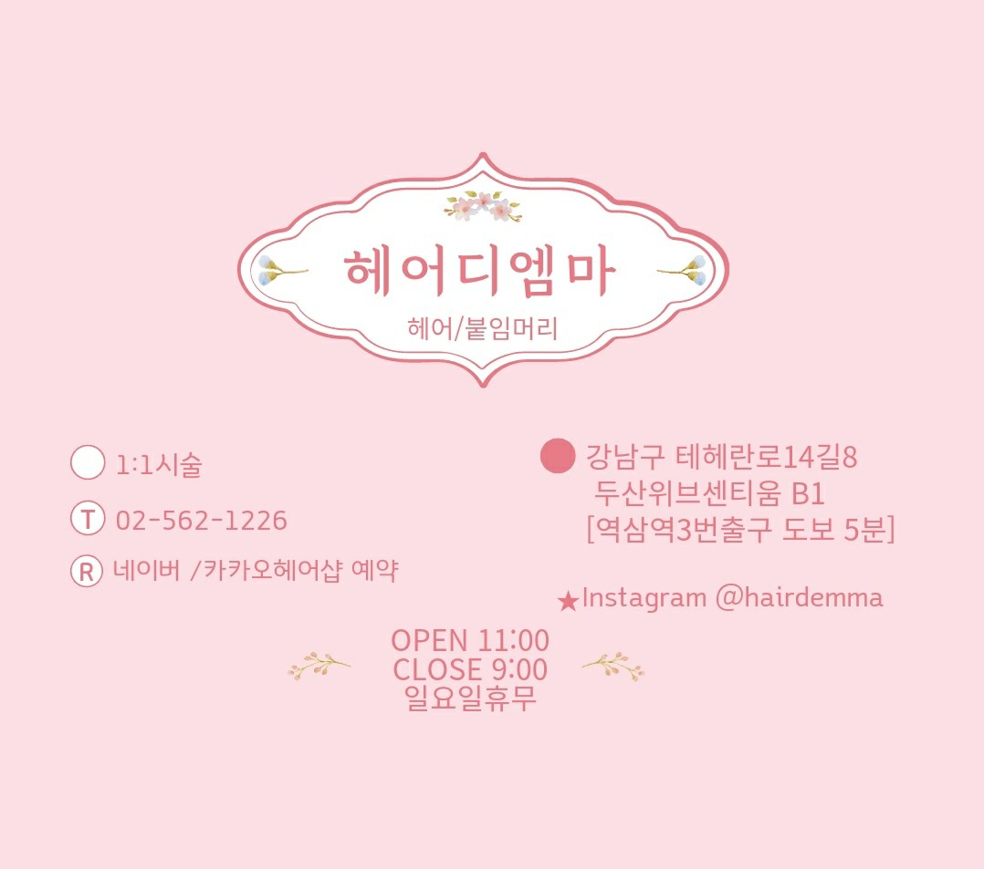헤어디엠마 역삼본점