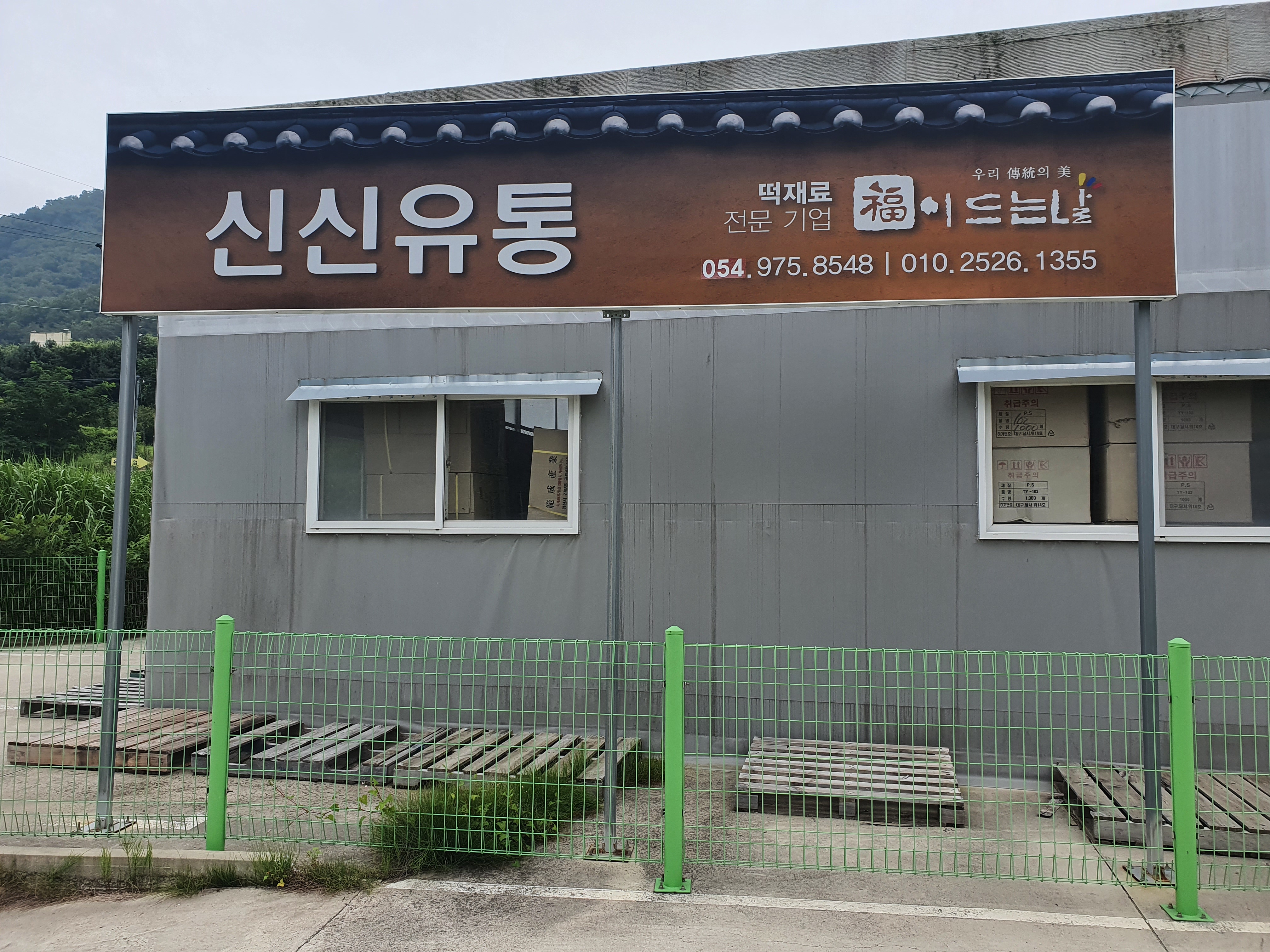 신신유통