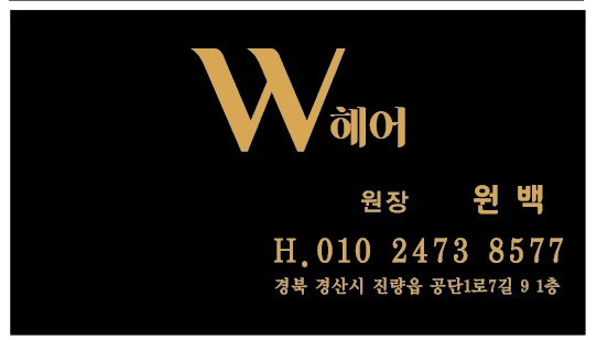 W헤어