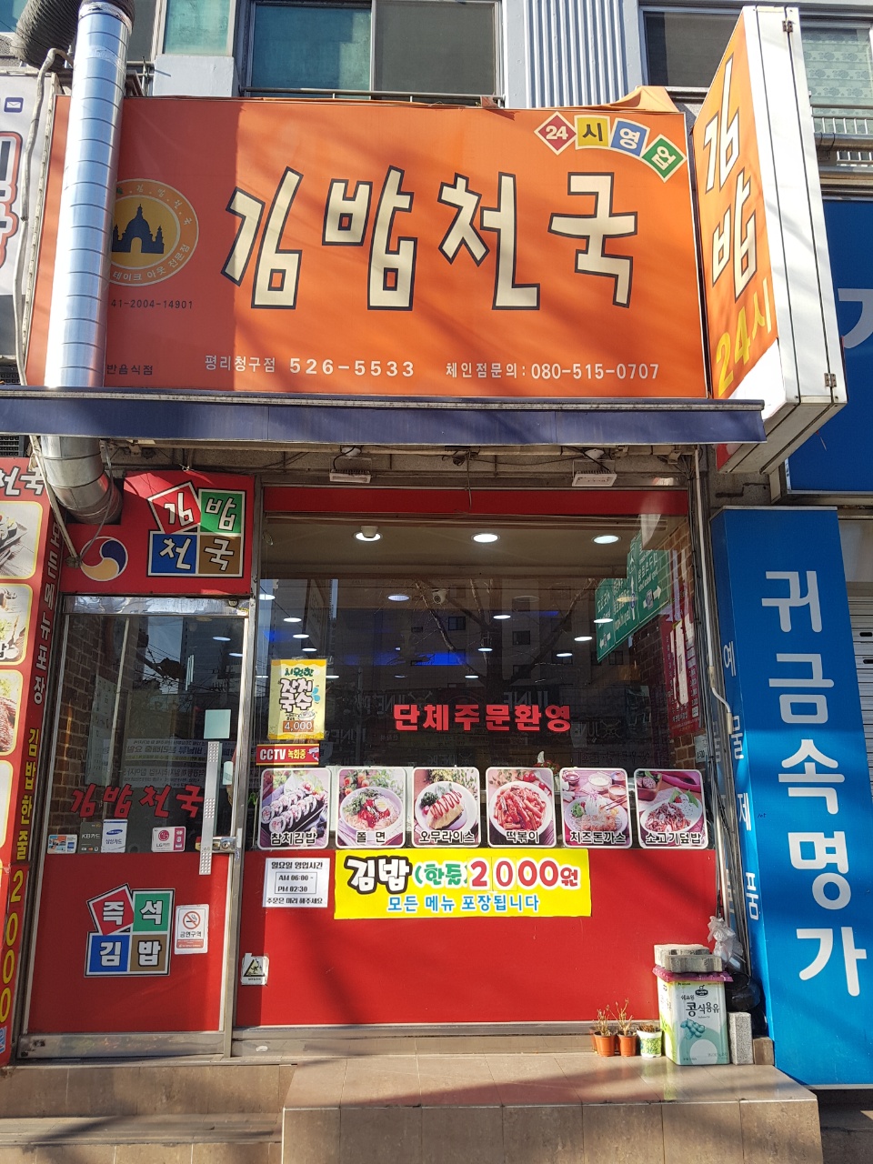 김밥천국 평리청구점