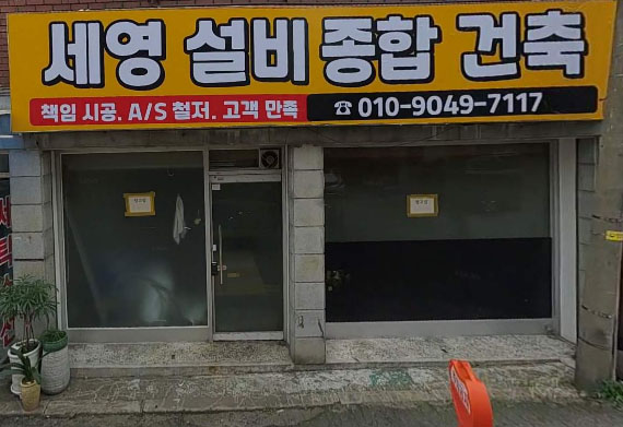 세영설비종합건축
