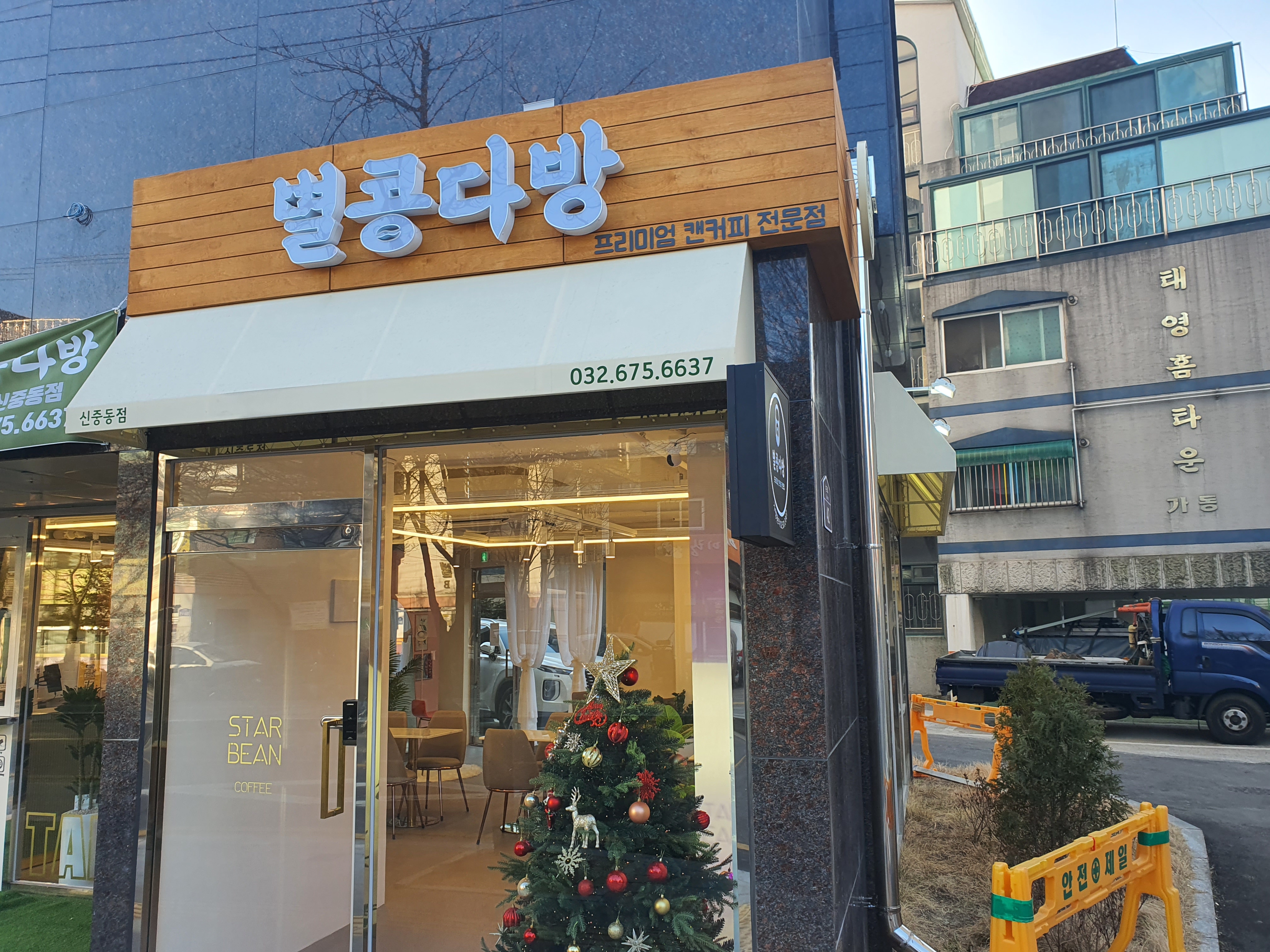별콩다방 신중동점