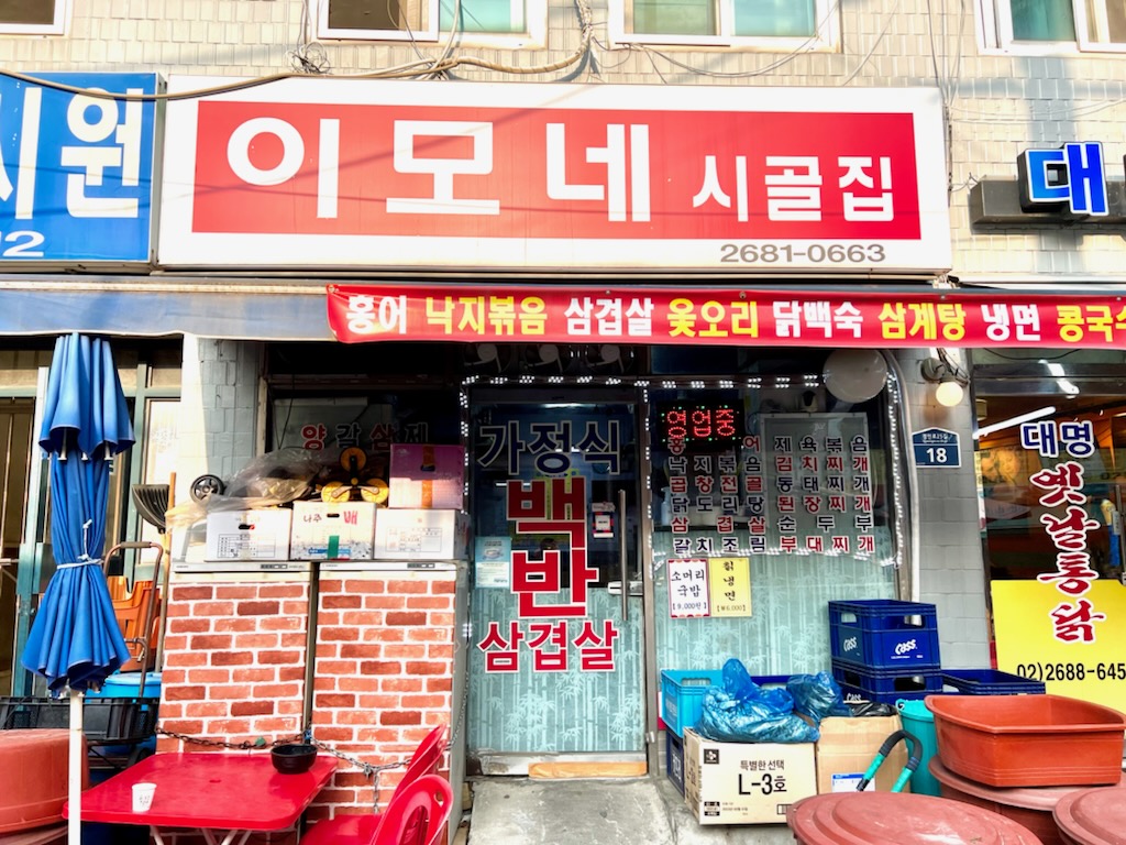 이모네시골집