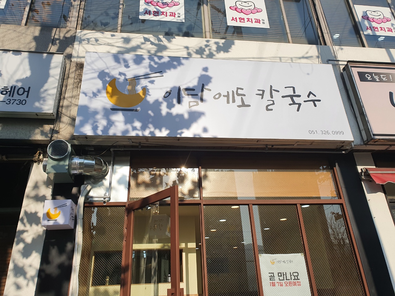 이담에도 칼국수