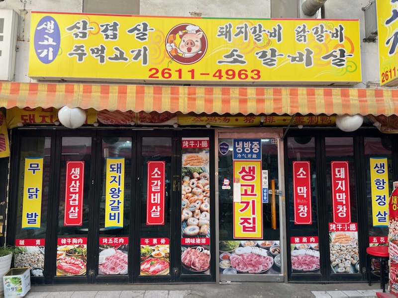 생고기