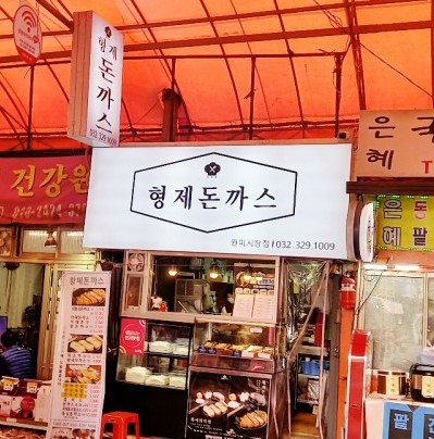 형제돈까스